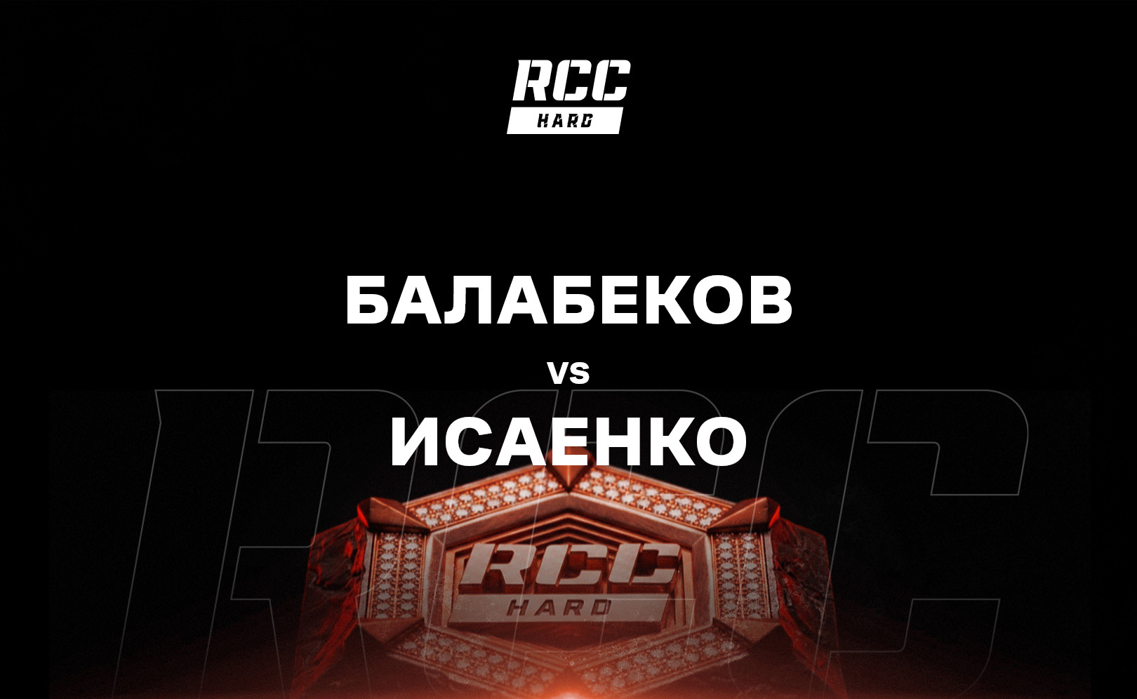 Балабеков vs Исаенко