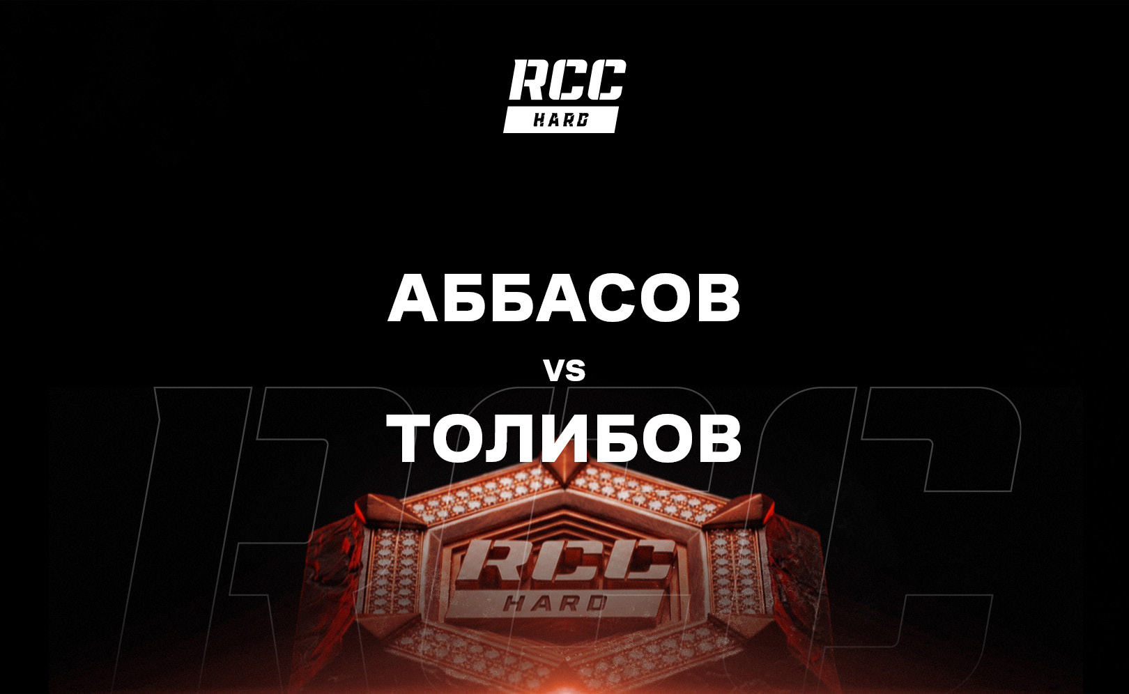 Аббасов vs Толибов