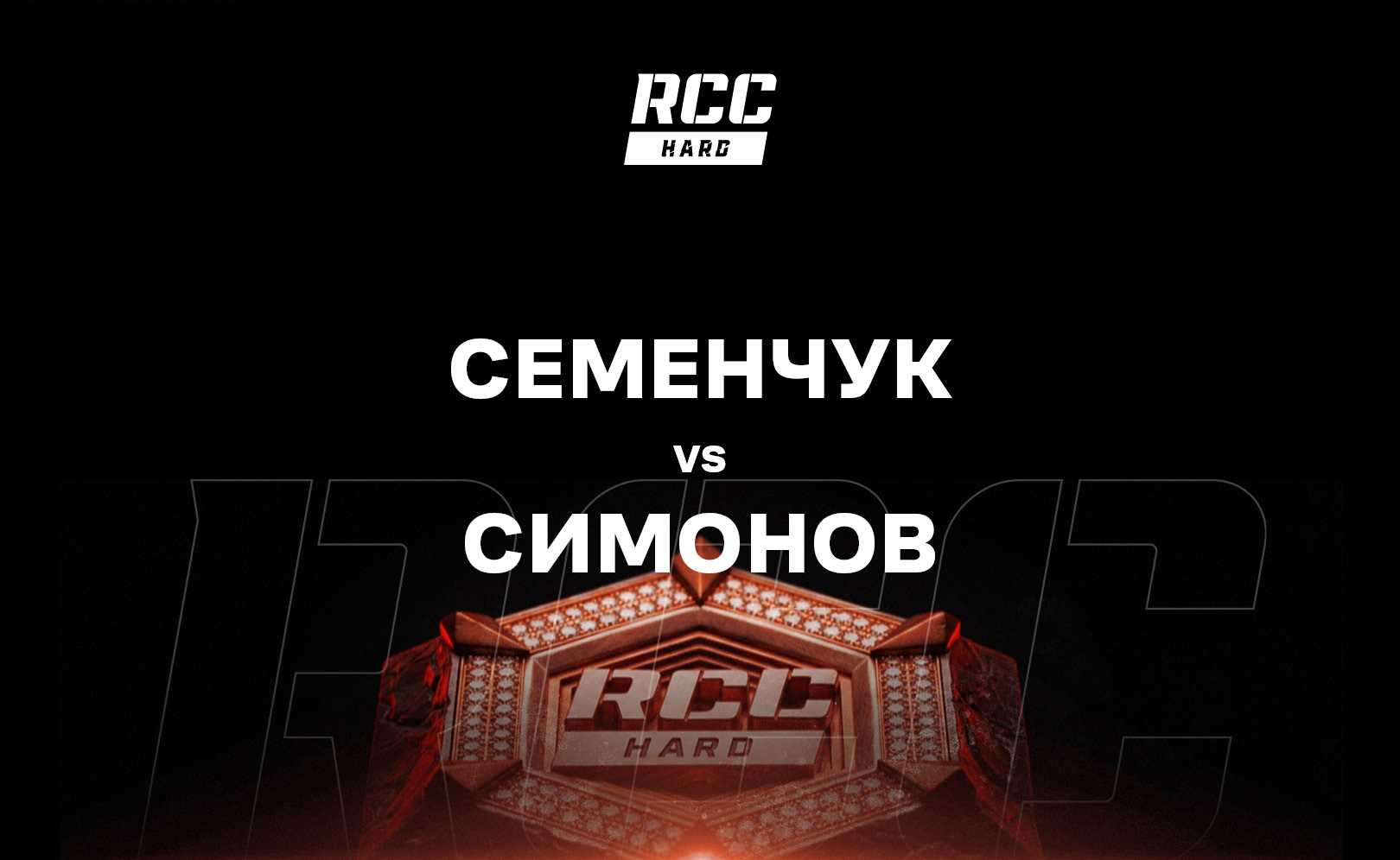 Семенчук vs Симонов