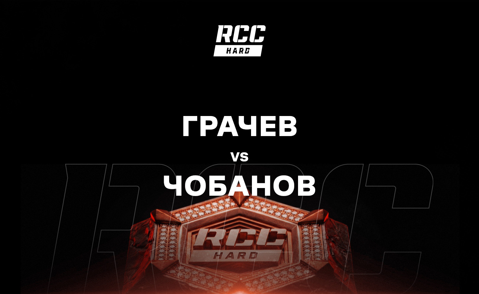 Грачев vs Чобанов