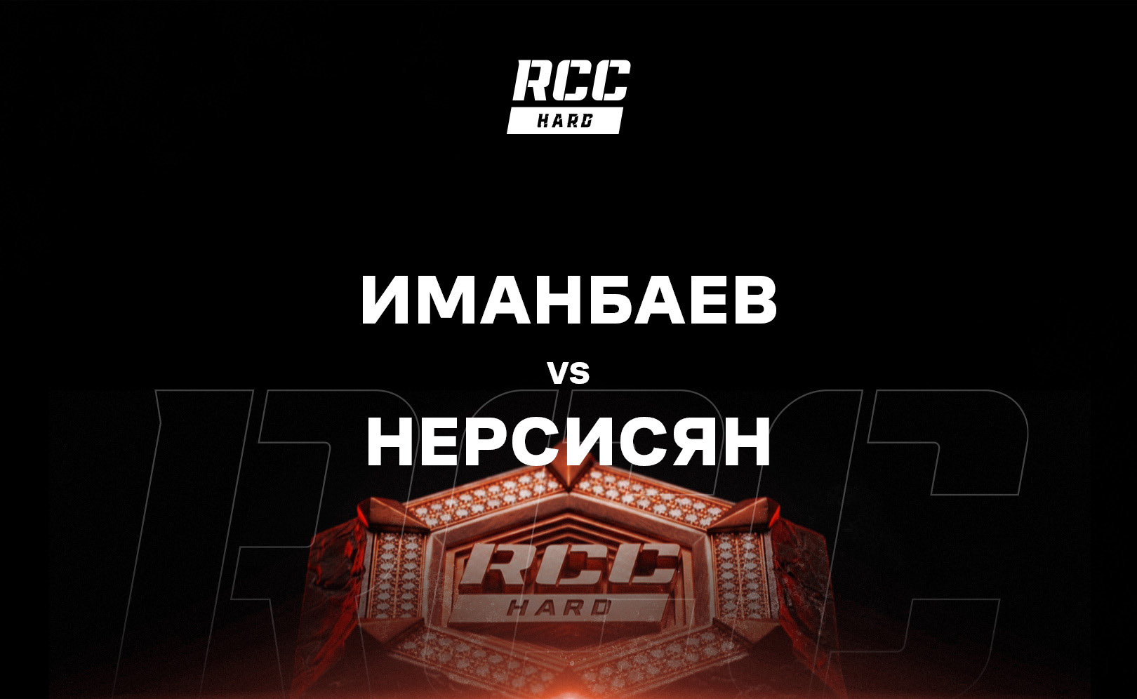 Иманбаев vs Нерсисян