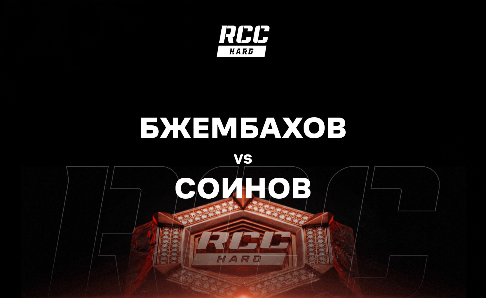 Бжембахов vs Соинов