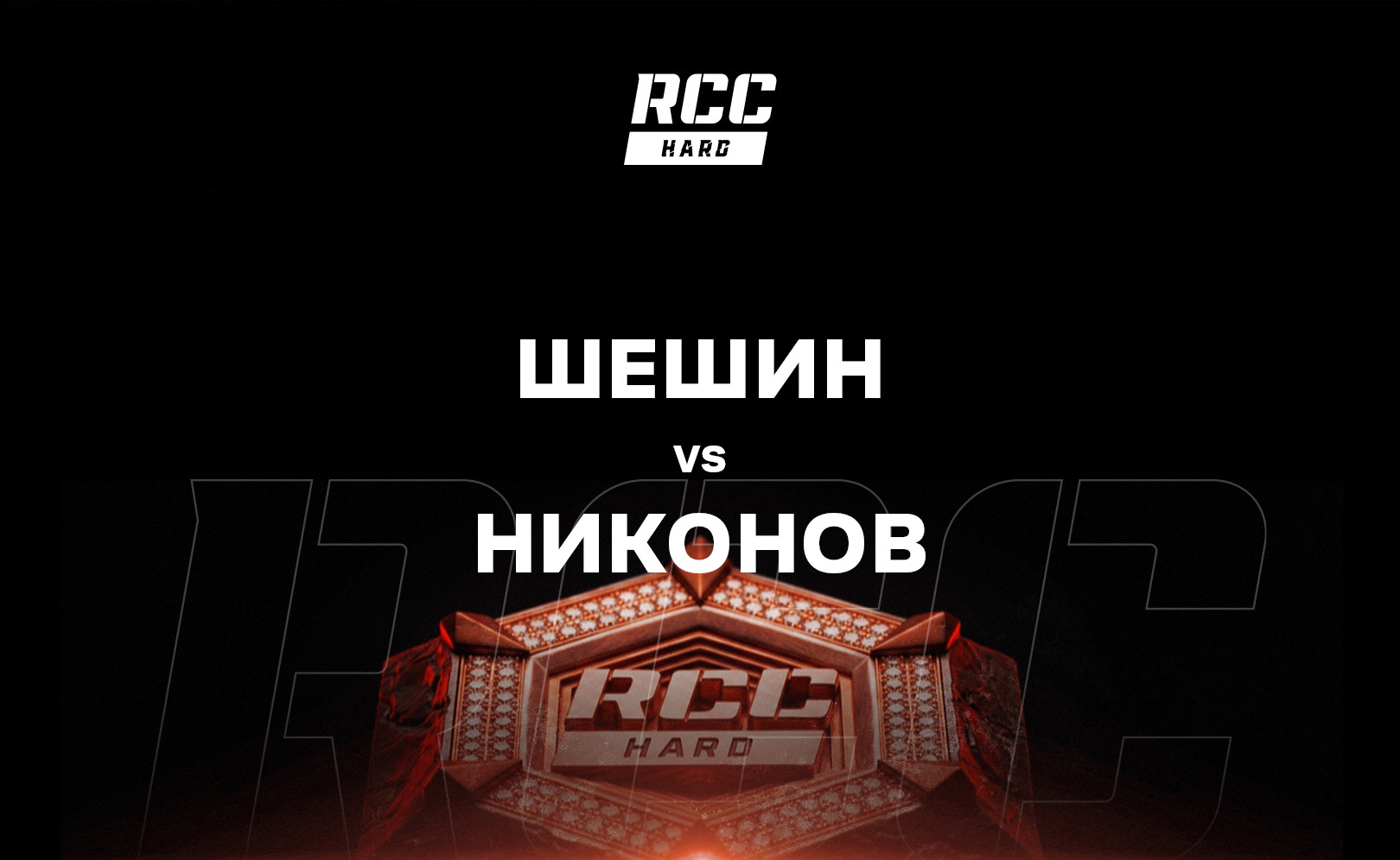 Шешин vs Никонов
