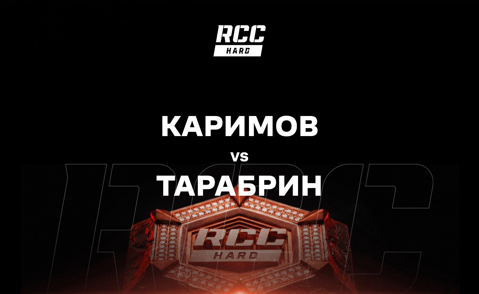 Каримов vs Тарабрин