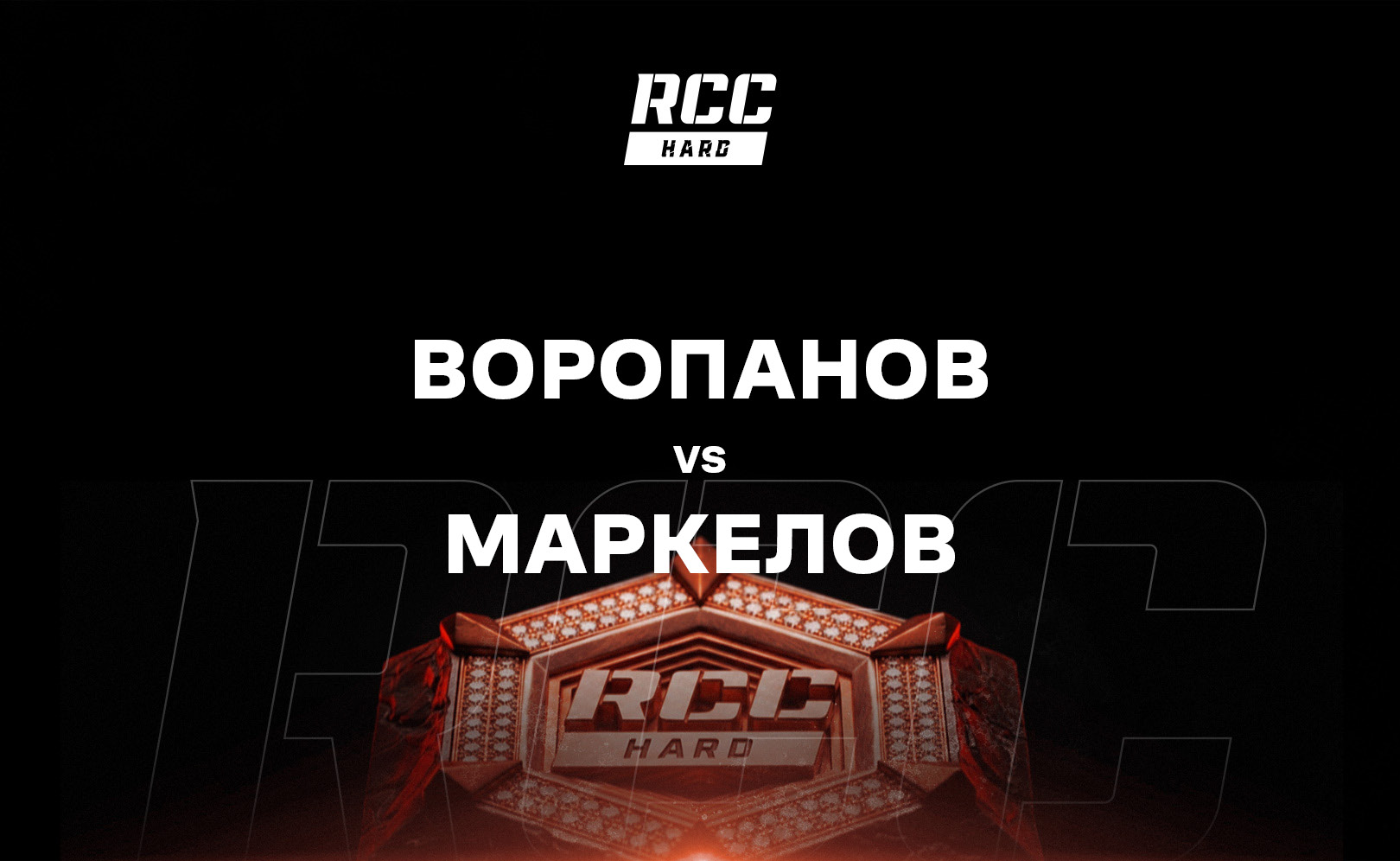 Воропанов vs Маркелов