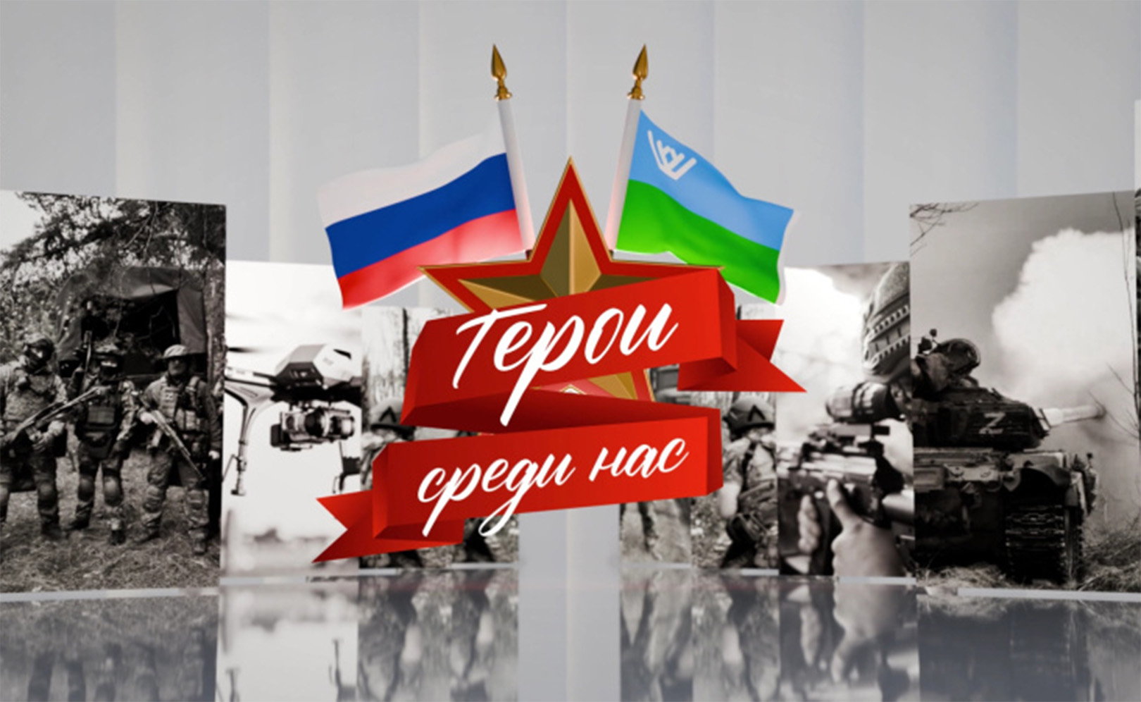 Герои среди нас