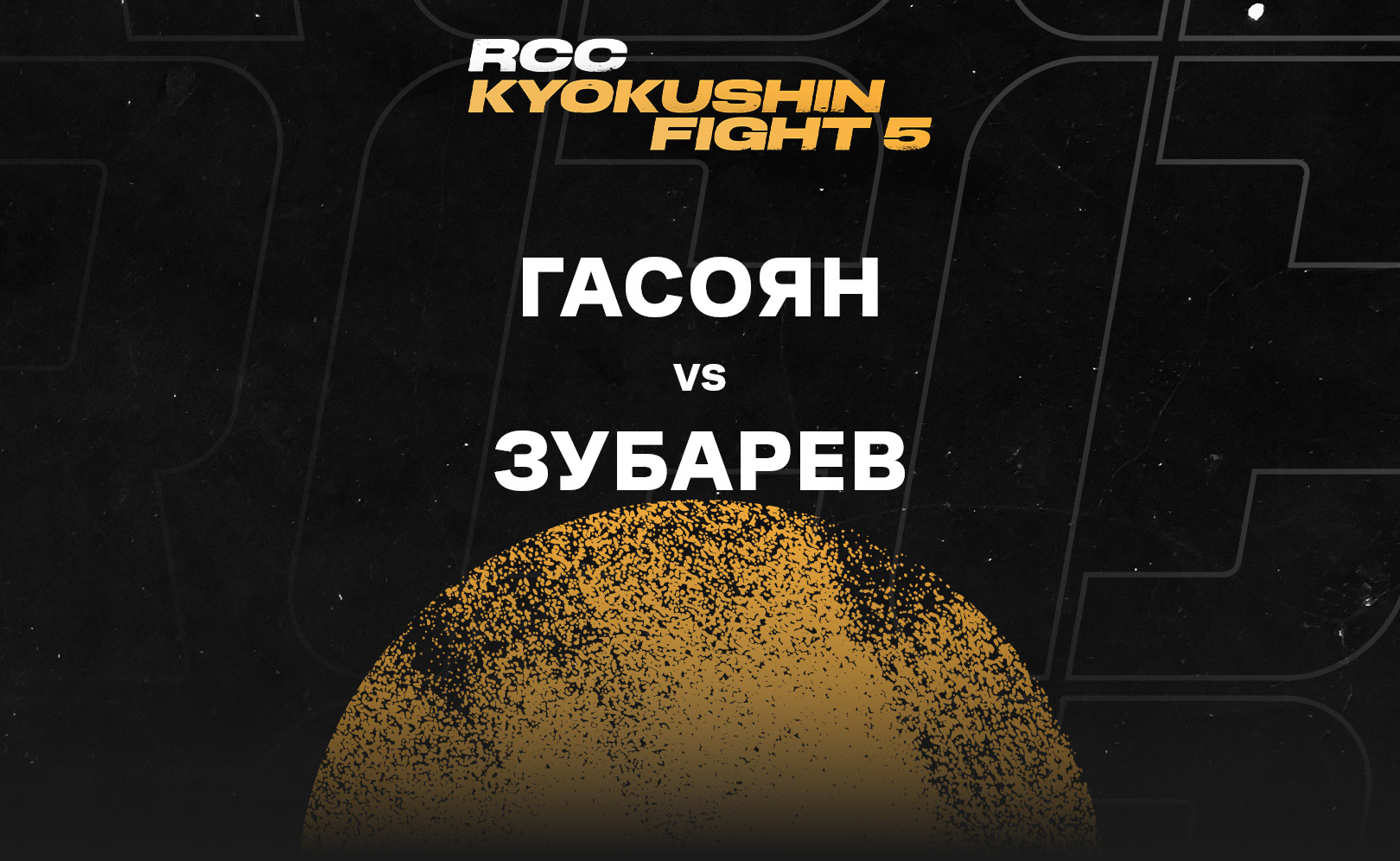 Гасоян vs Зубарев
