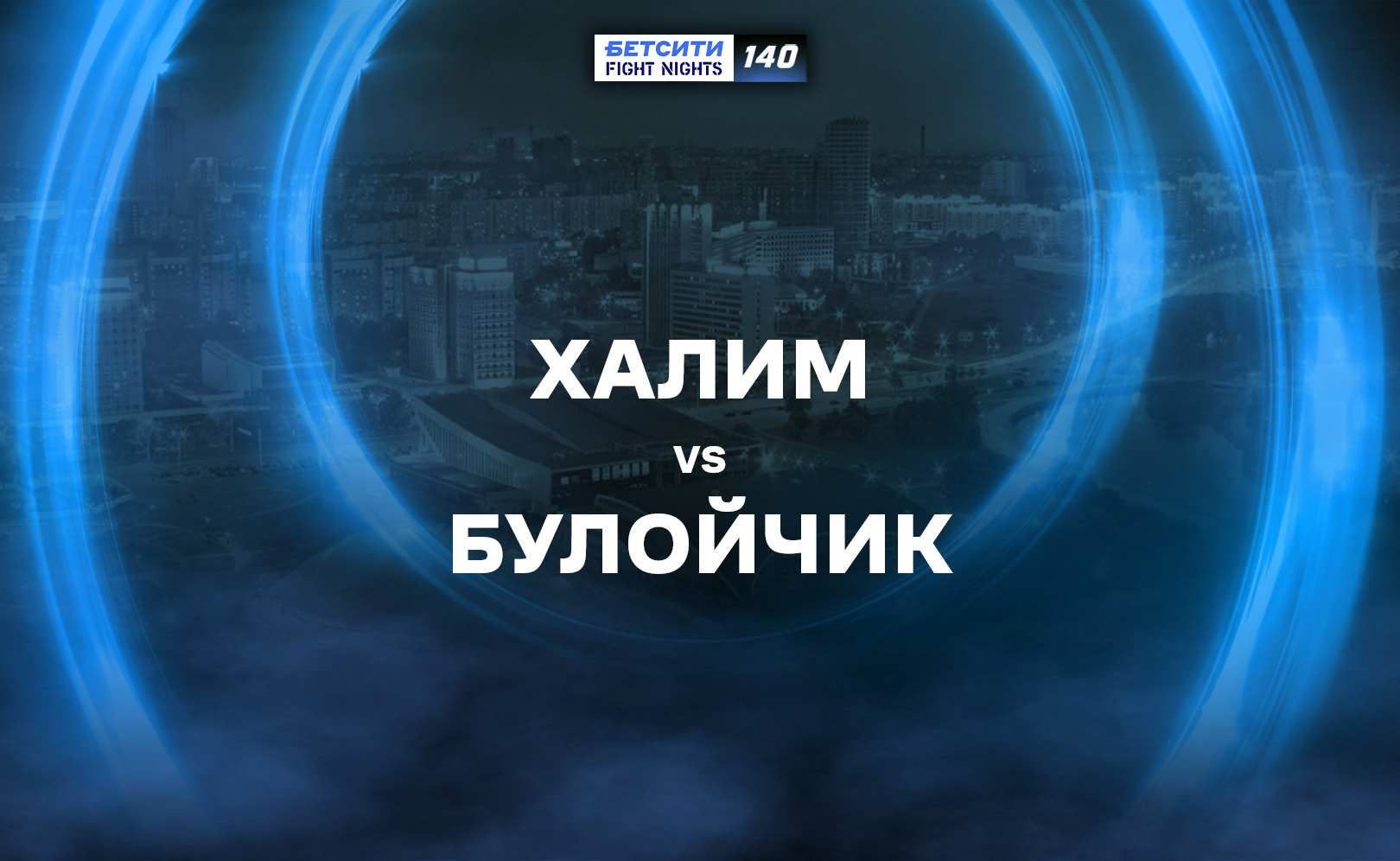 Халим vs Булойчик