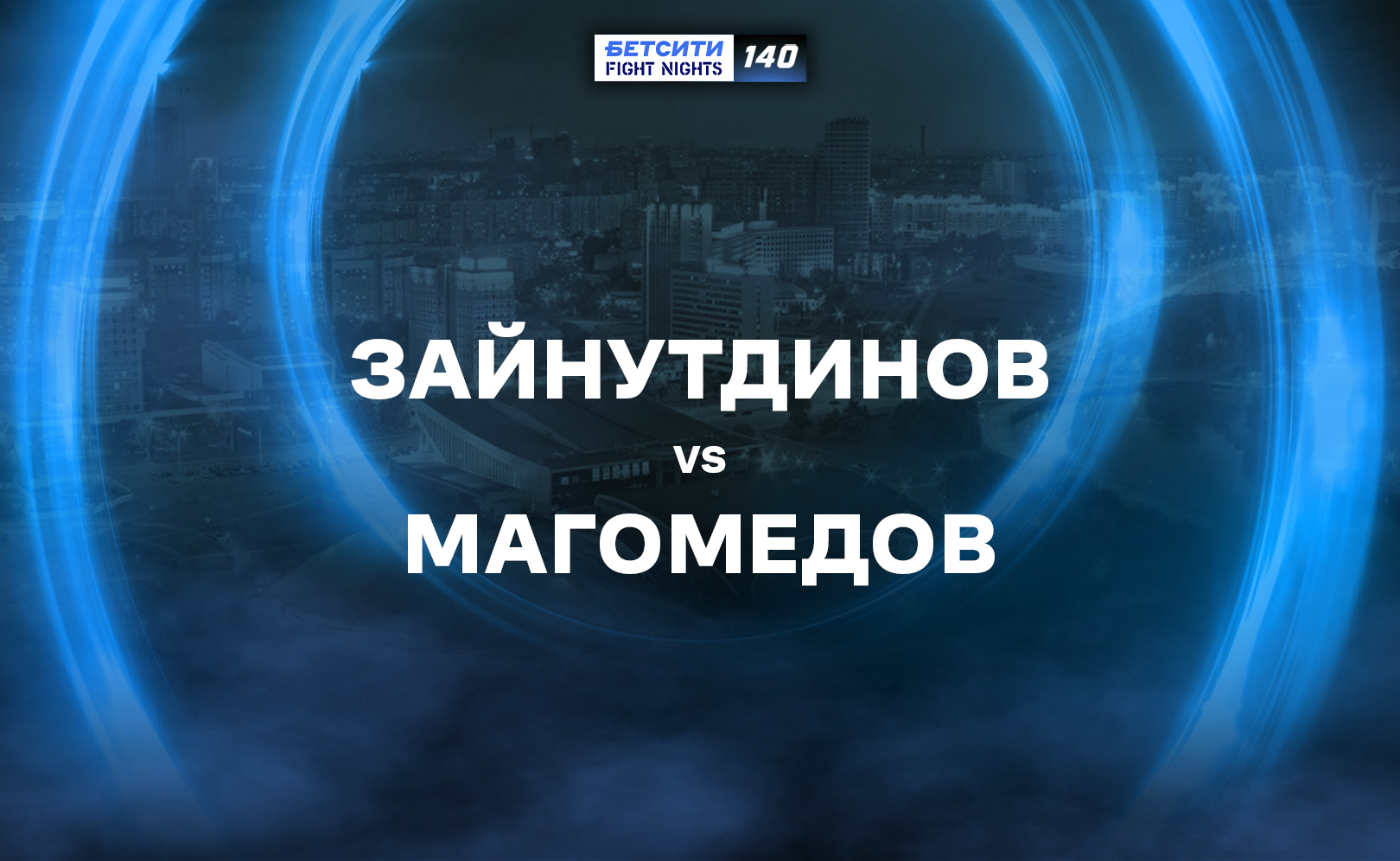 Зайнутдинов vs Магомедов