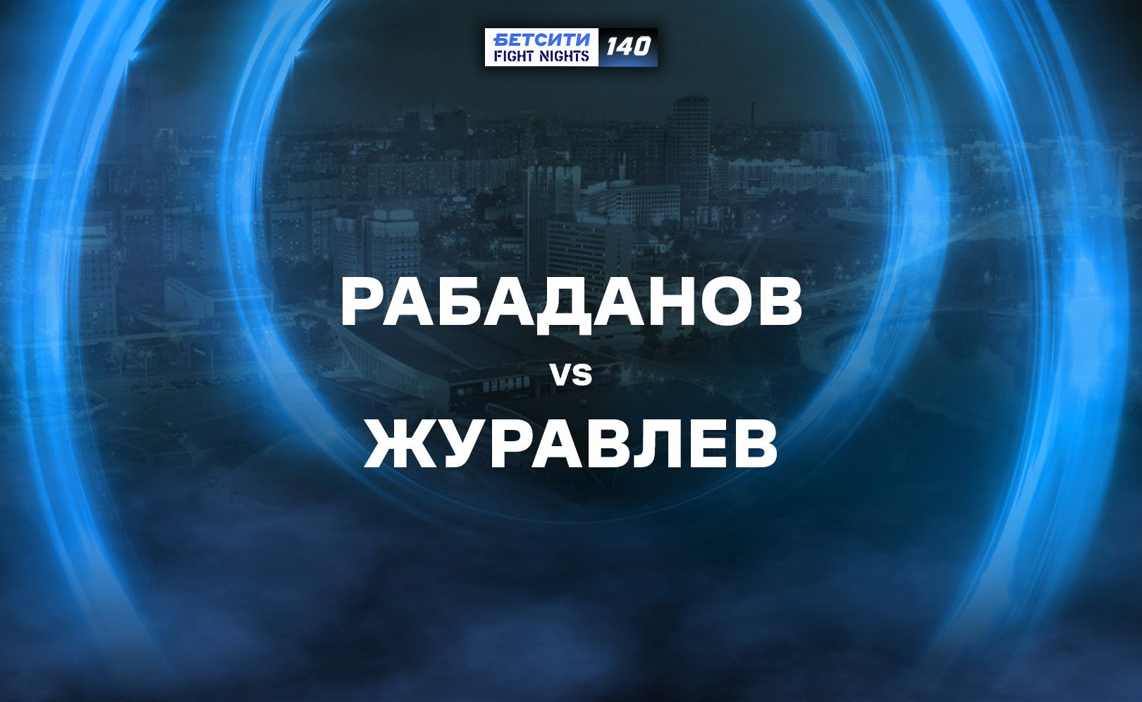 Рабаданов vs Журавлев