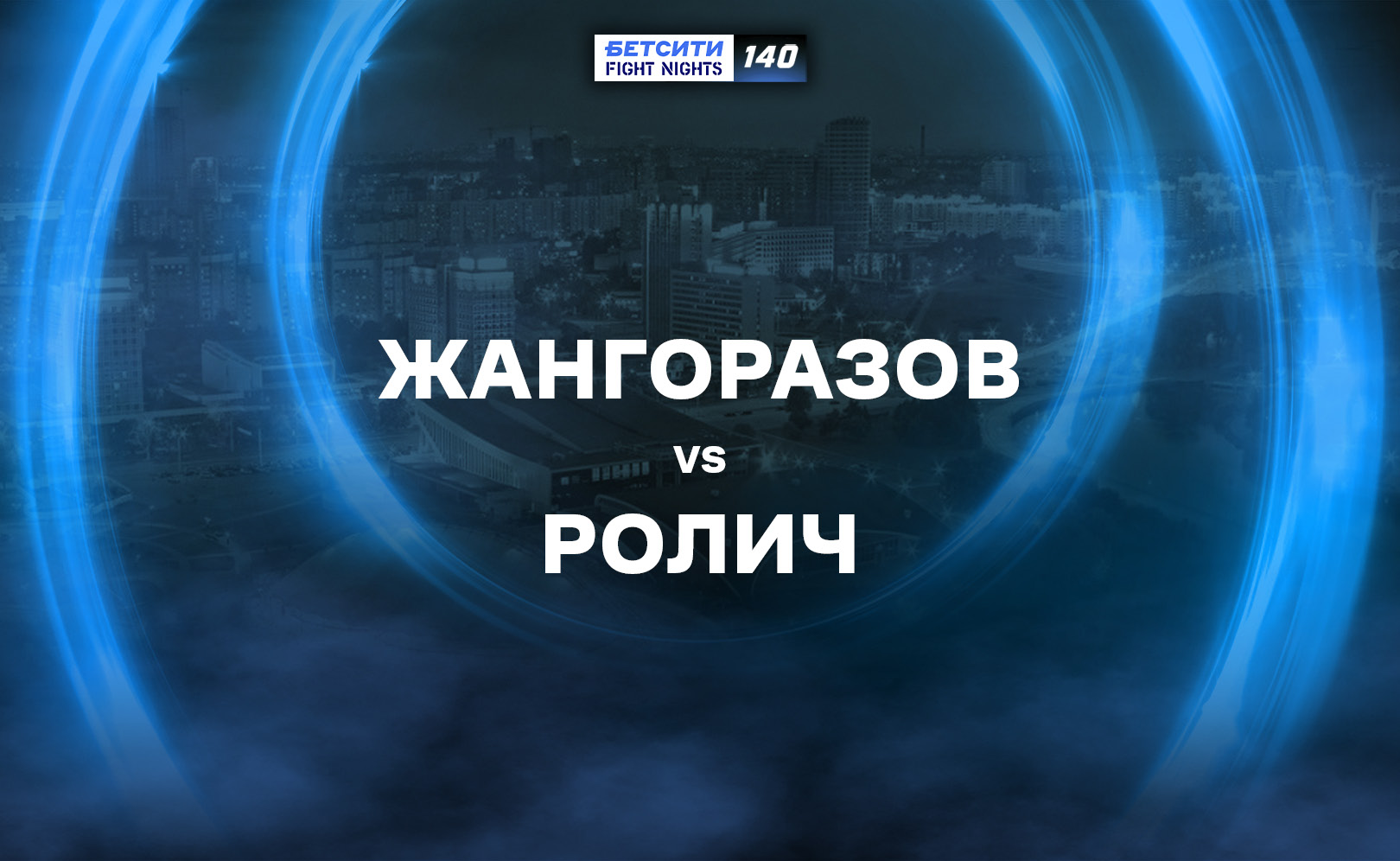Жангоразов vs Ролич