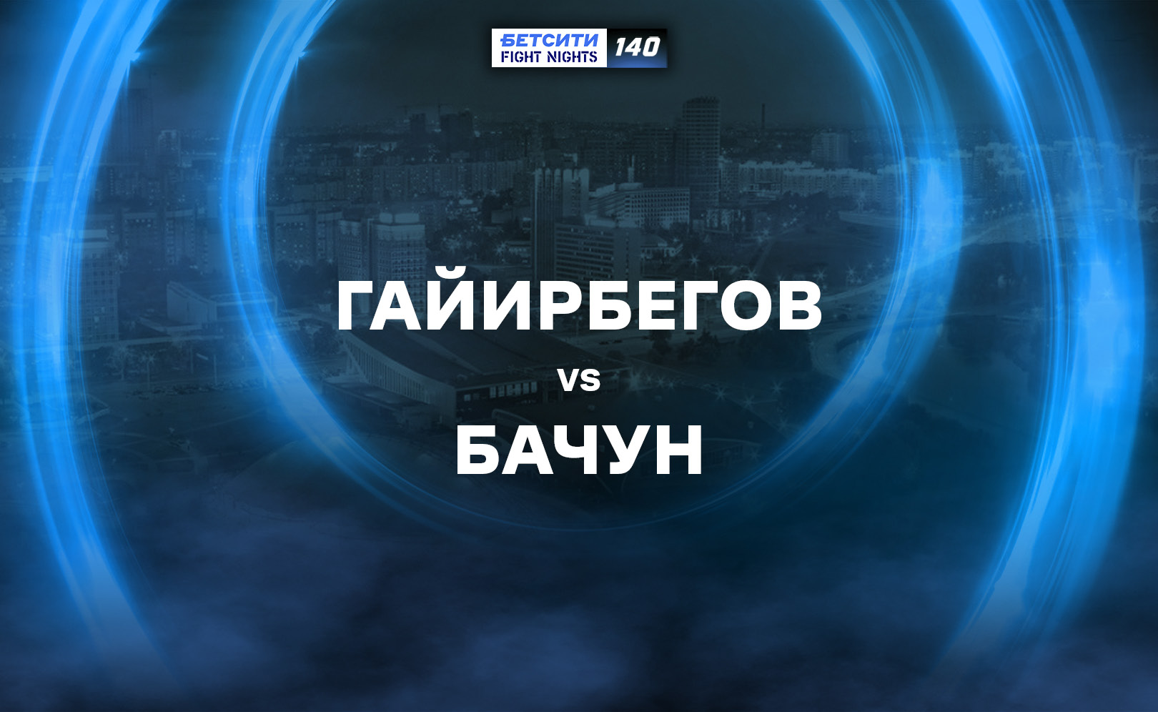 Гайирбегов vs Бачун