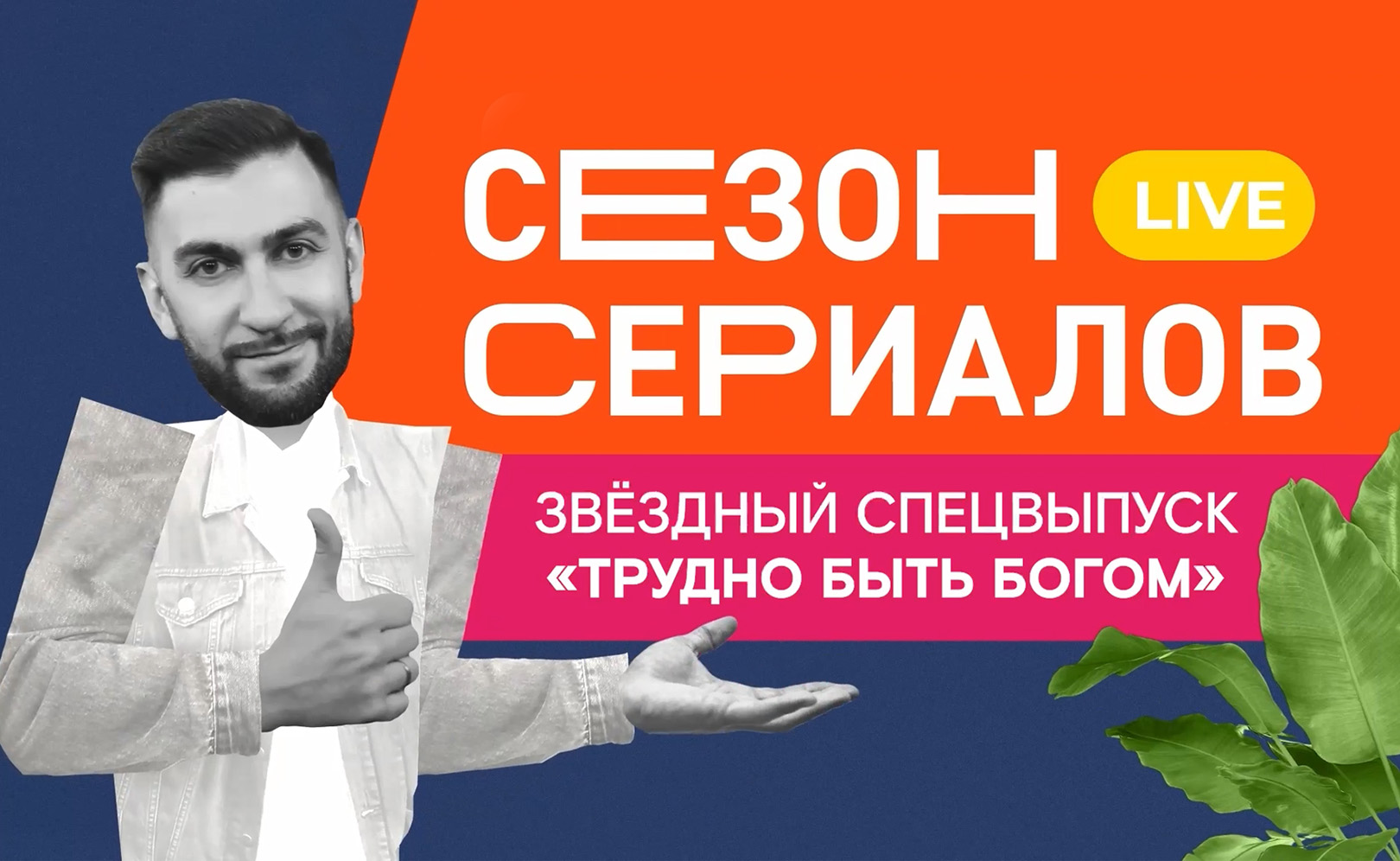 Сезон сериалов. Сезон 2. Серия 114