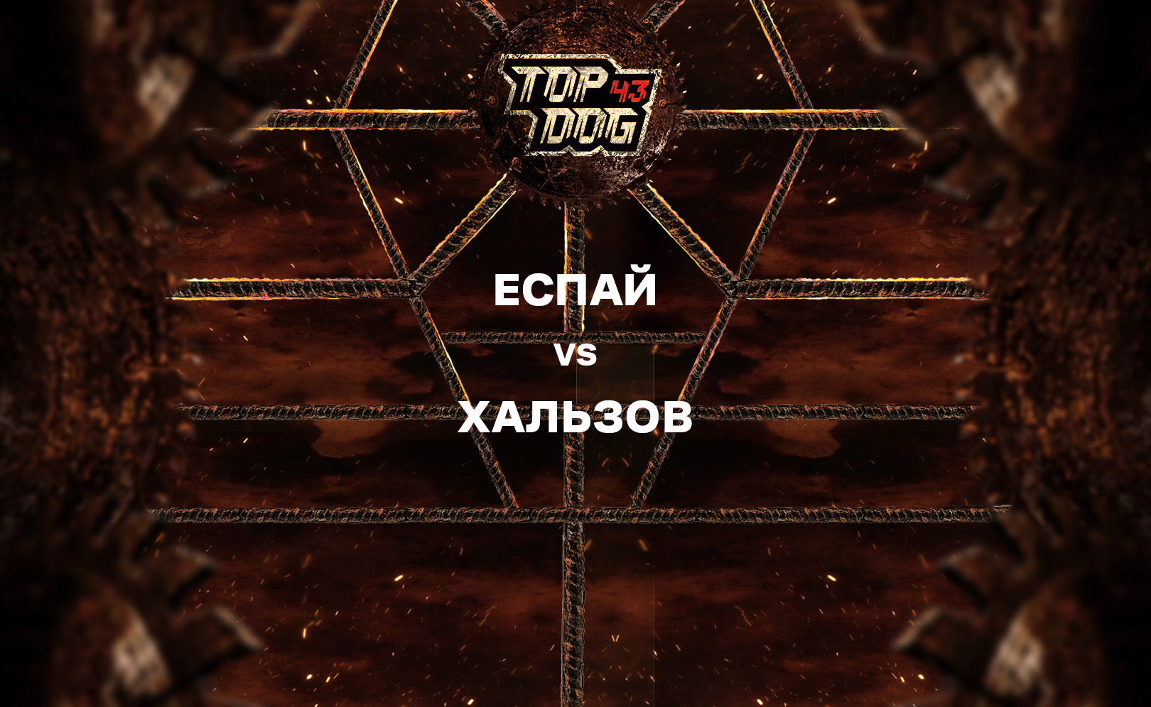 Еспай vs Хальзов