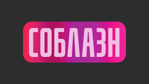 Soblazn logo