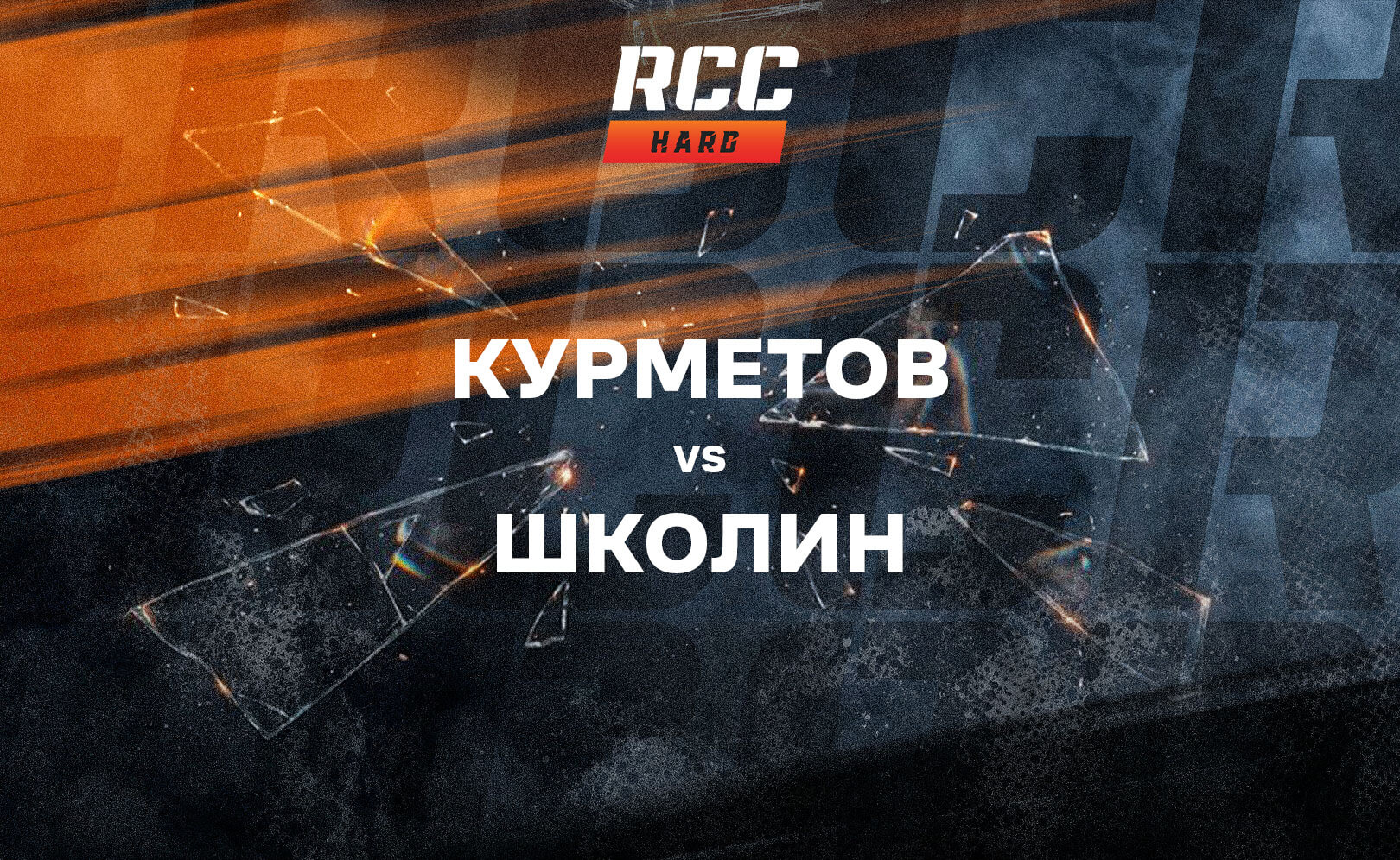 Курметов vs Школин