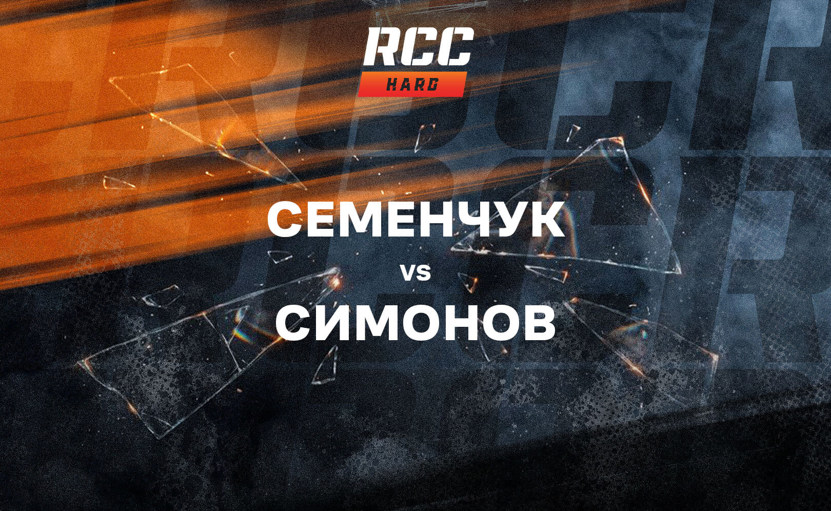 Семенчук vs Симонов