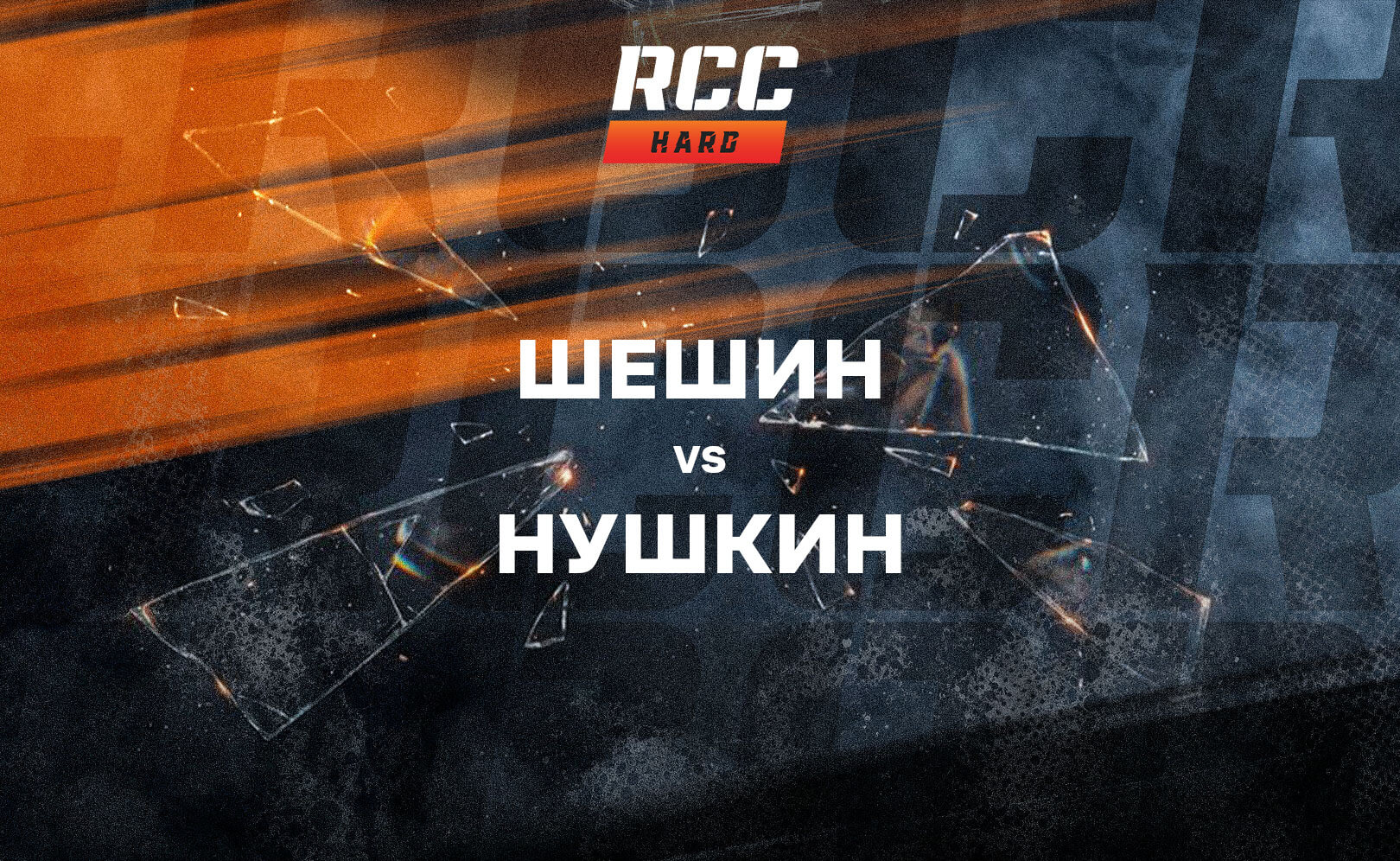 Шешин vs Нушкин