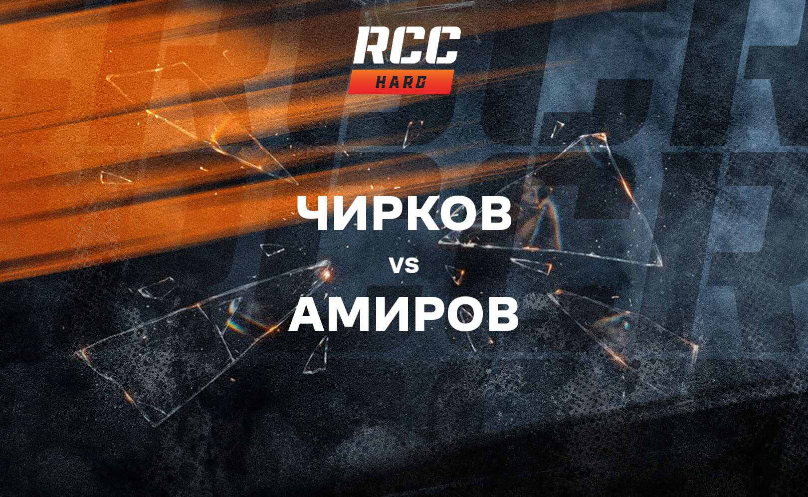 Чирков vs Амиров