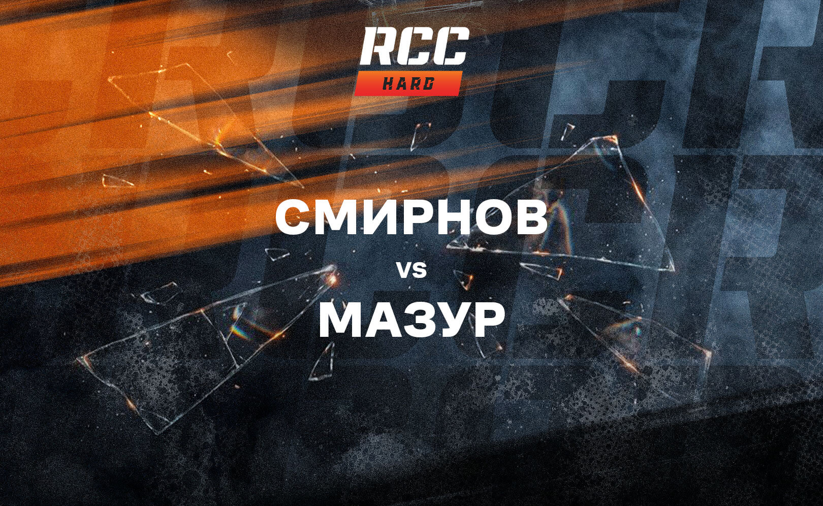 Смирнов vs Мазур