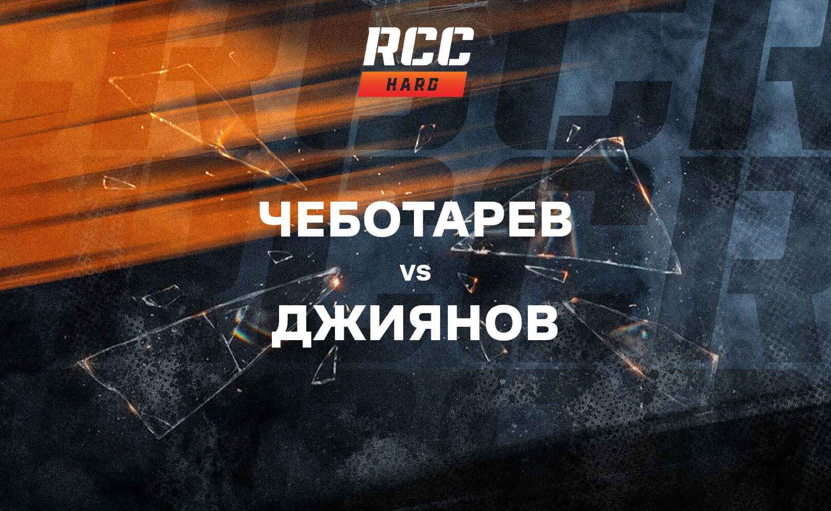 Чеботарев vs Джиянов
