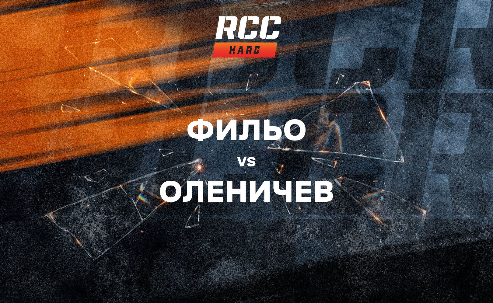 Фильо vs Оленичев