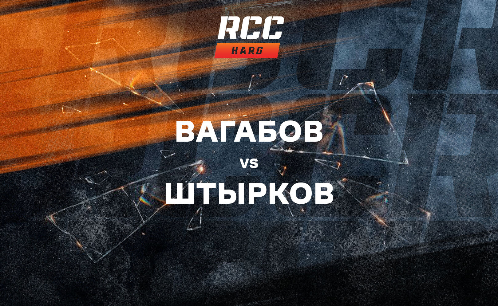 Вагабов vs Штырков