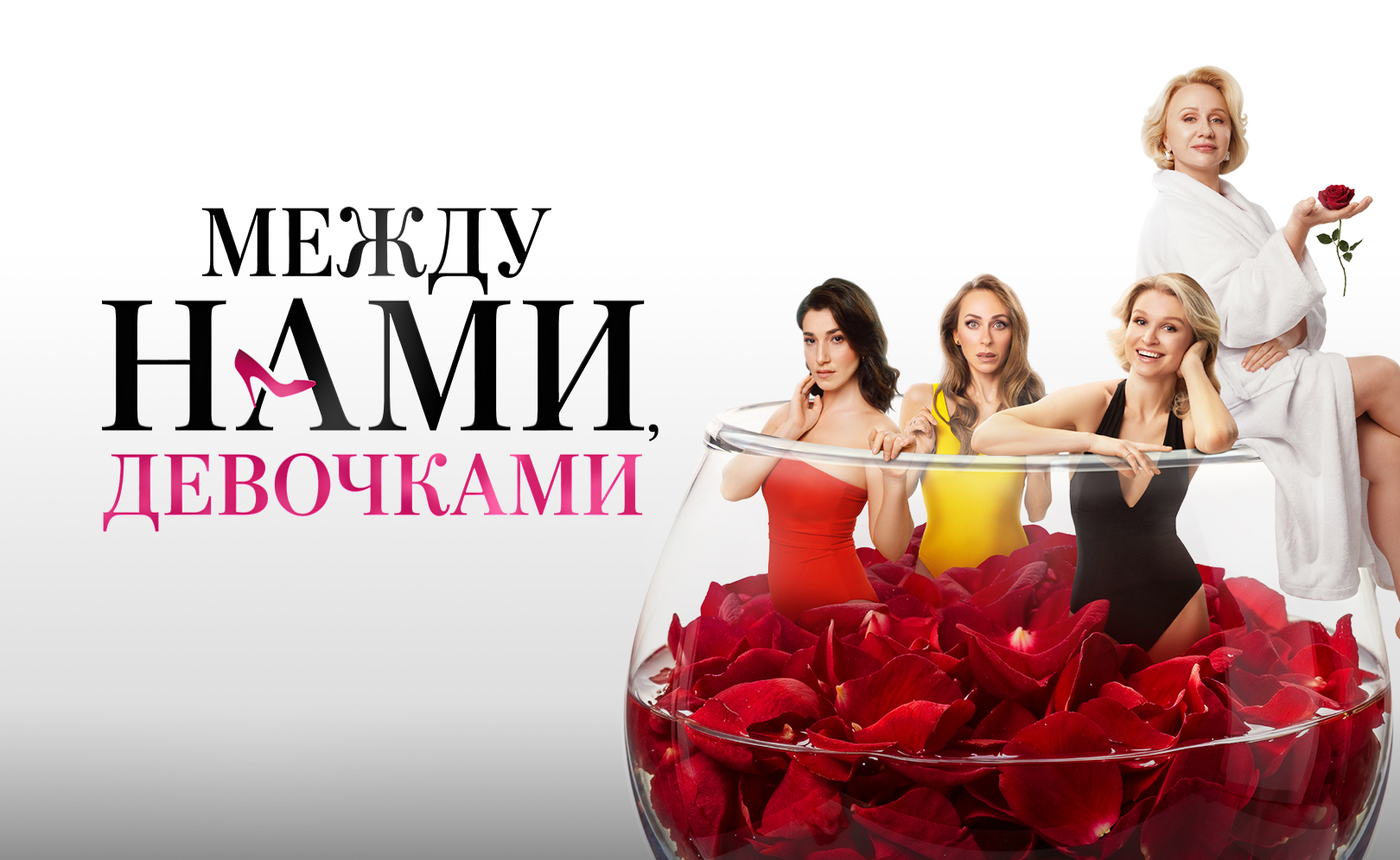 Между нами, девочками
