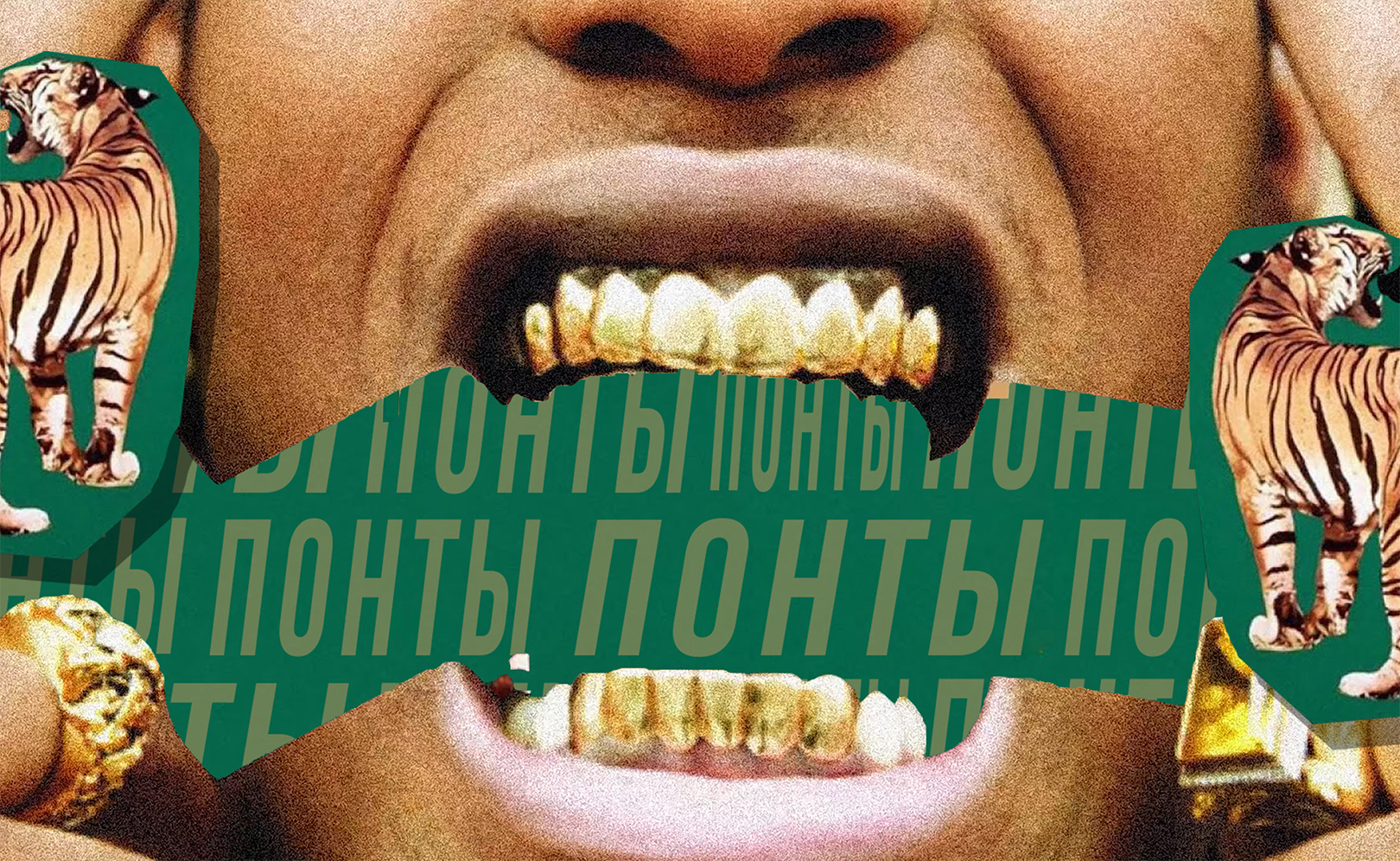 Понты