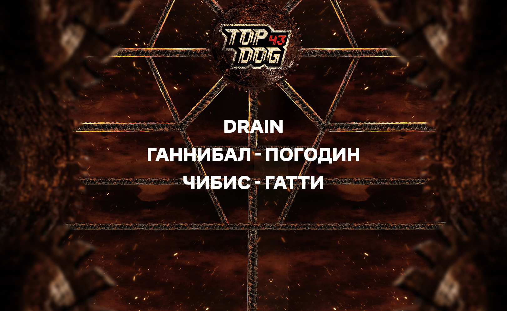 DRAIN. Ганнибал - Погодин, Чибис - Гатти