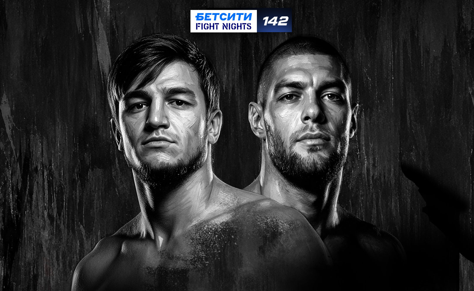 БЕТСИТИ Fight Nights 142