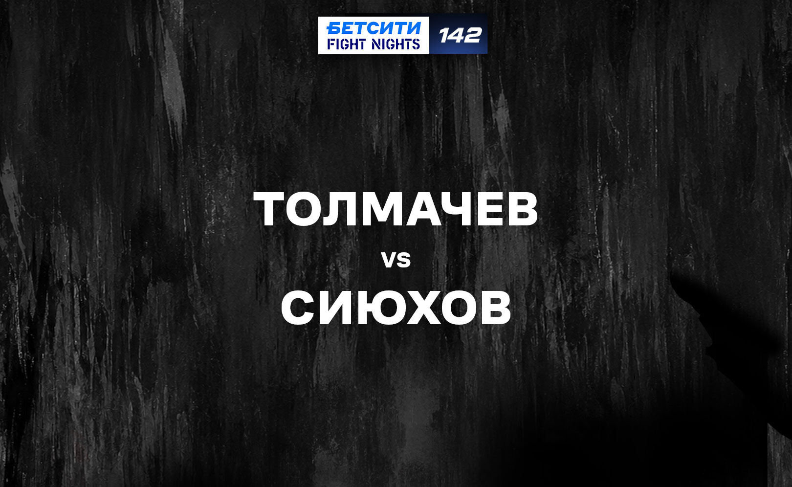 Толмачев vs Сиюхов