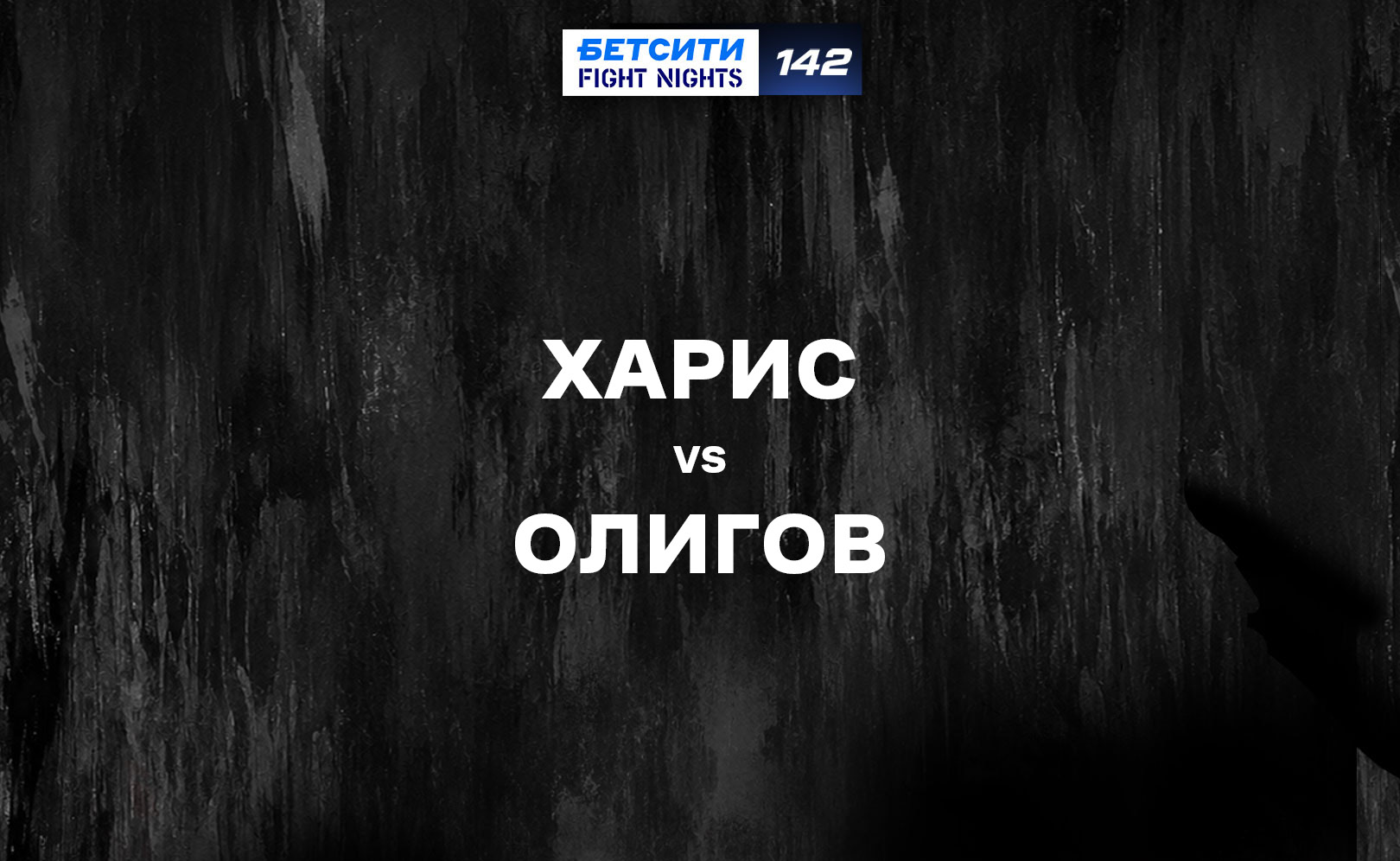 Харис vs Олигов
