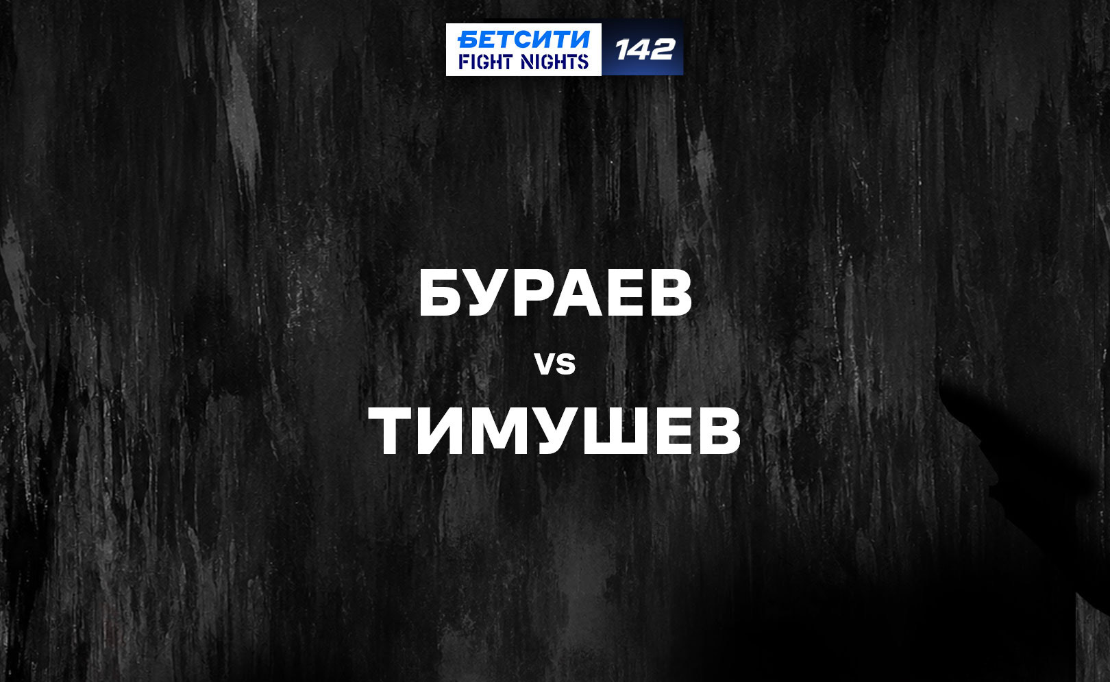 Бураев vs Тимушев