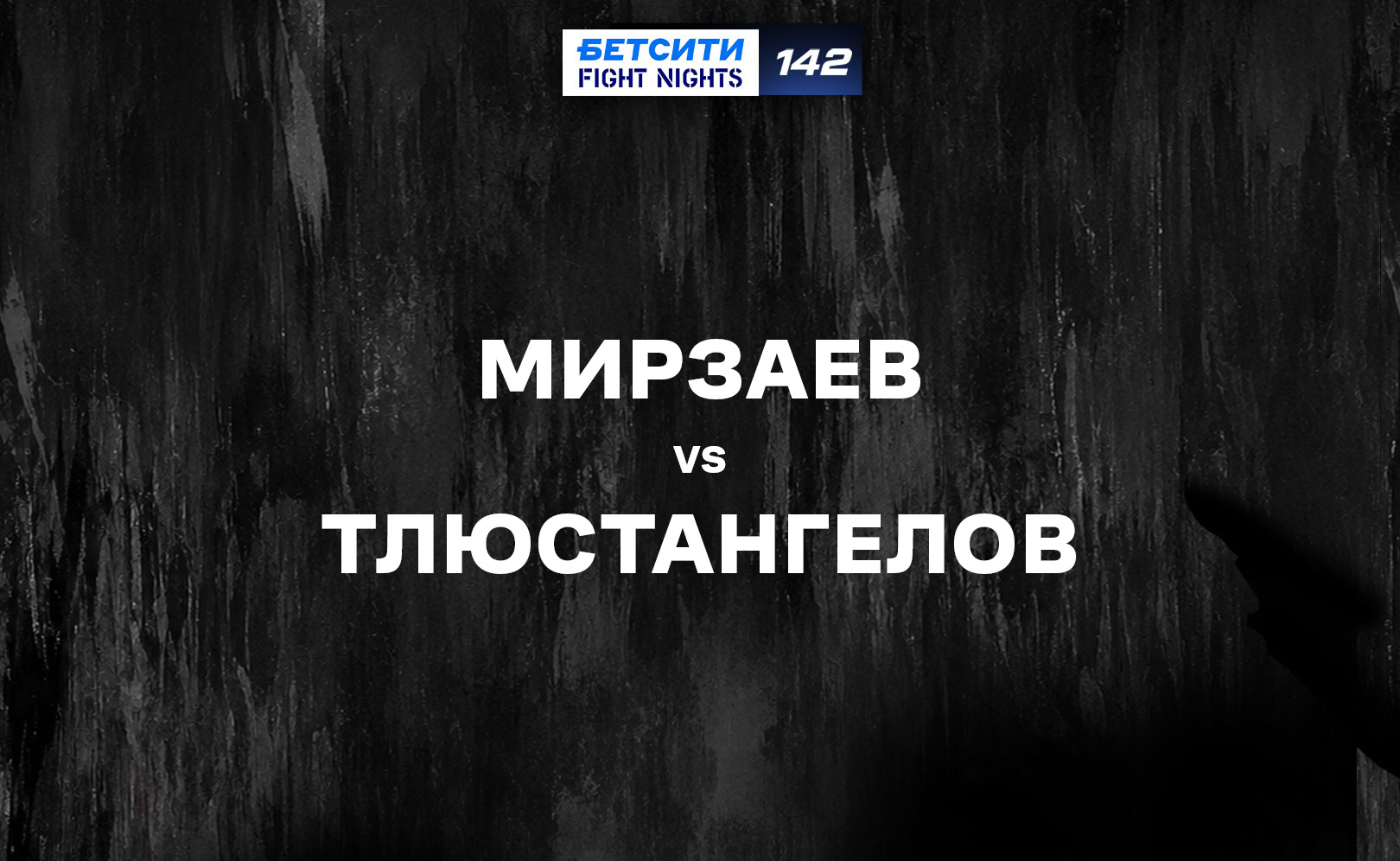 Мирзаев vs Тлюстангелов