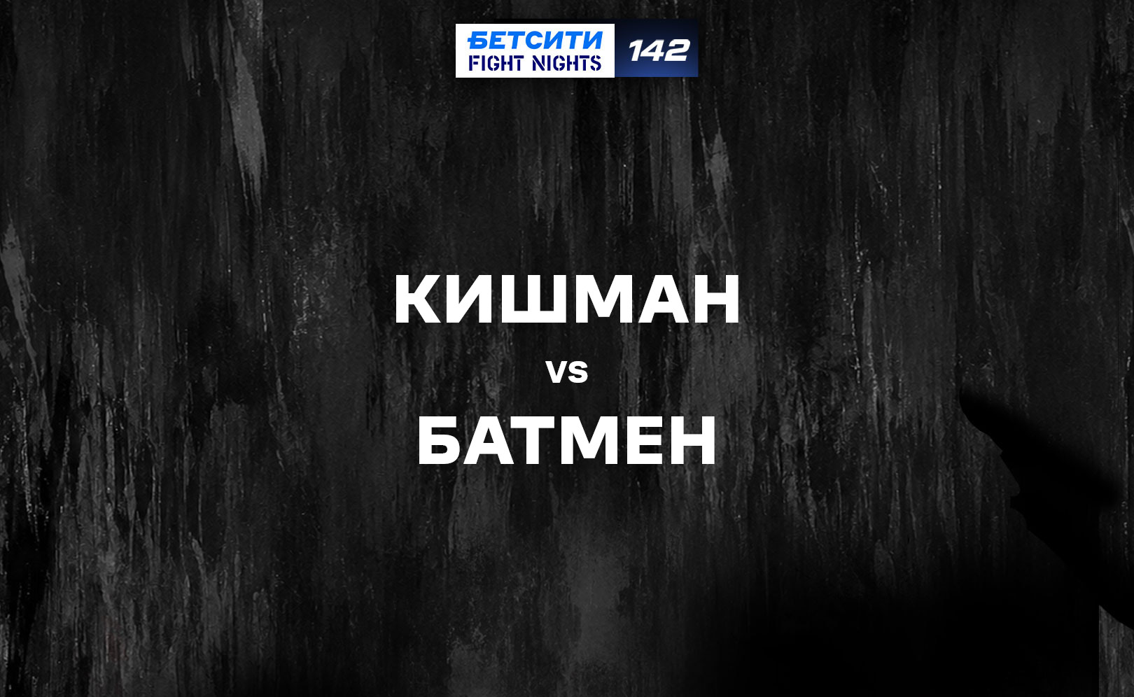 Кишман vs Батмен