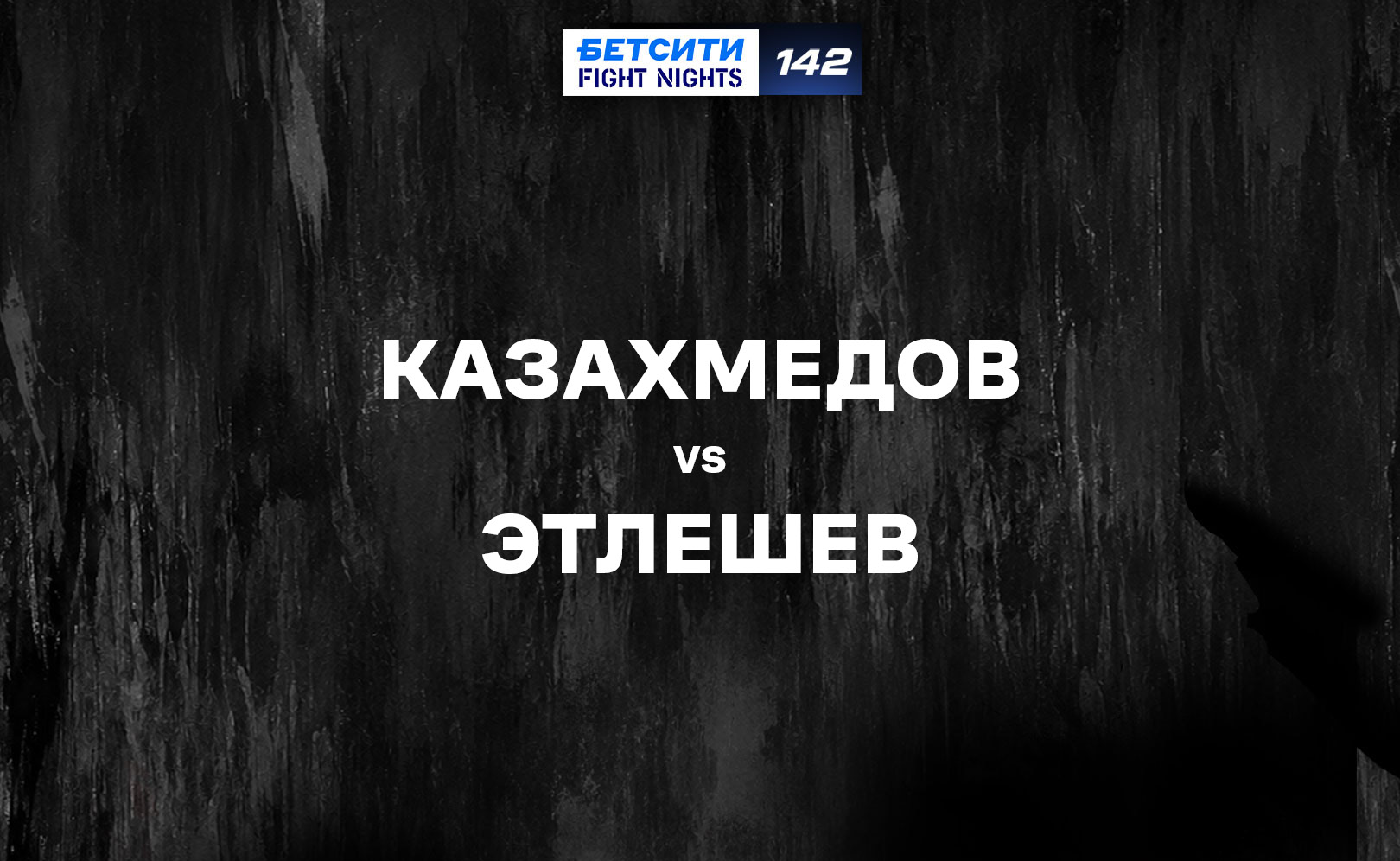 Казахмедов vs Этлешев