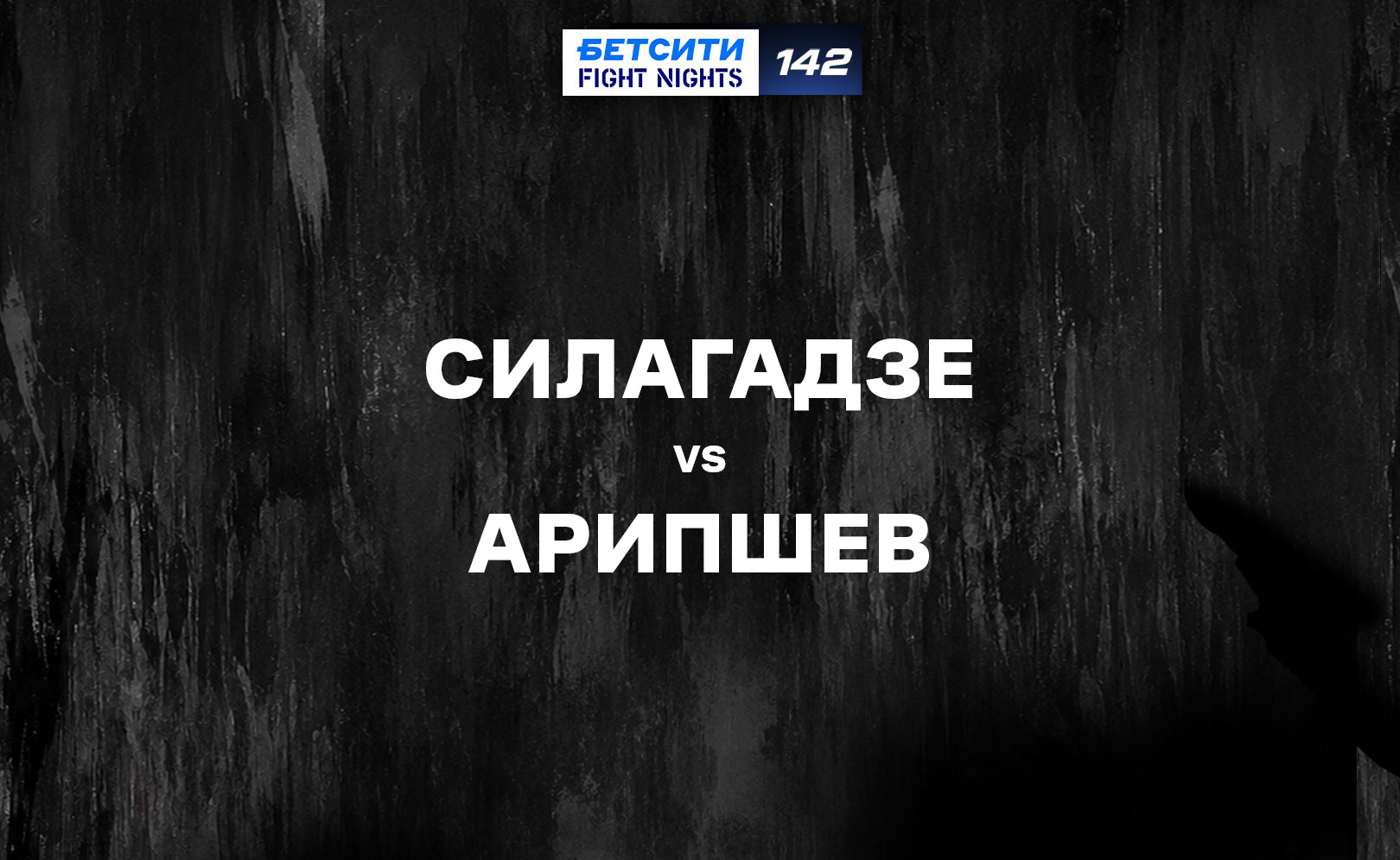 Силагадзе vs Арипшев