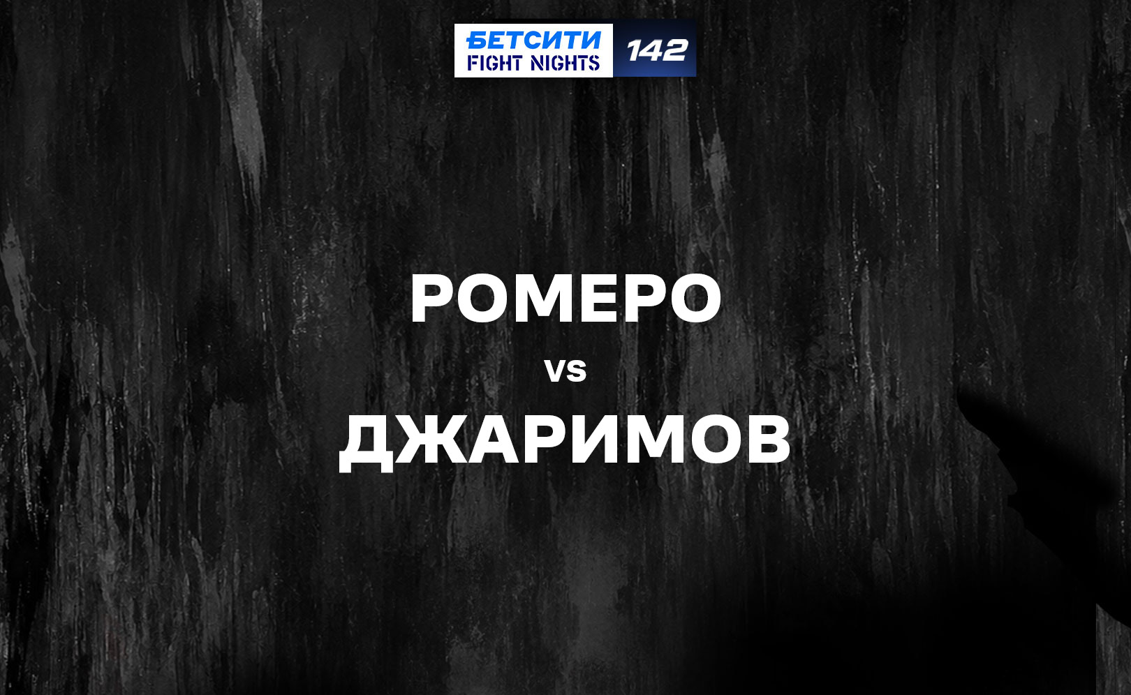 Ромеро vs Джаримов