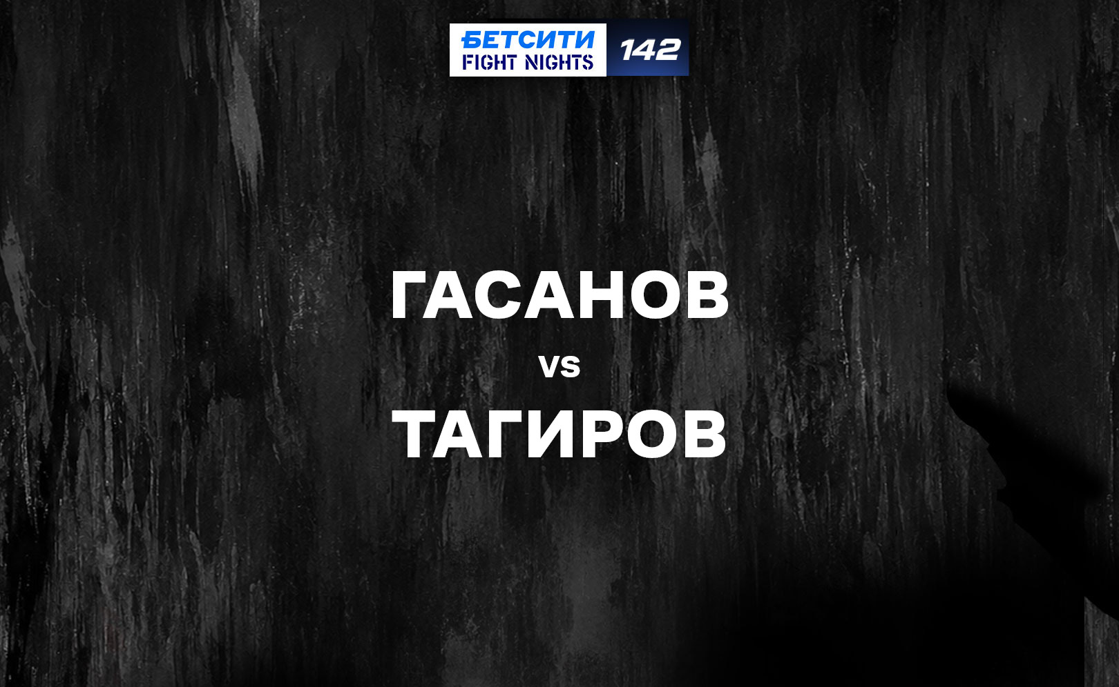Гасанов vs Тагиров