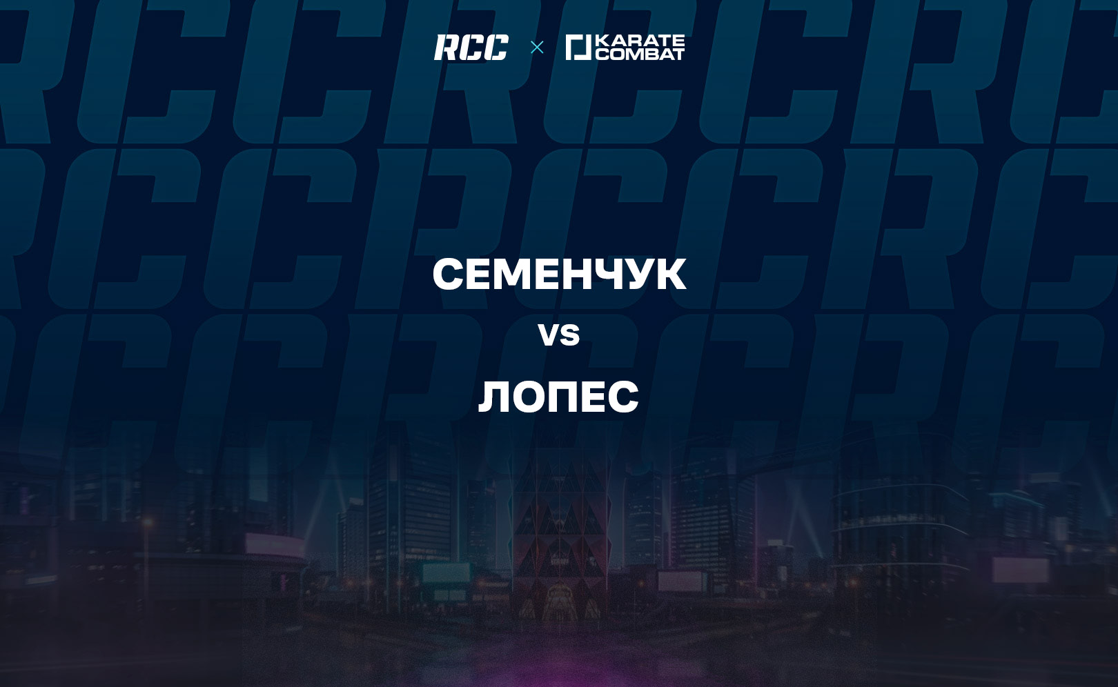 Семенчук vs Лопес