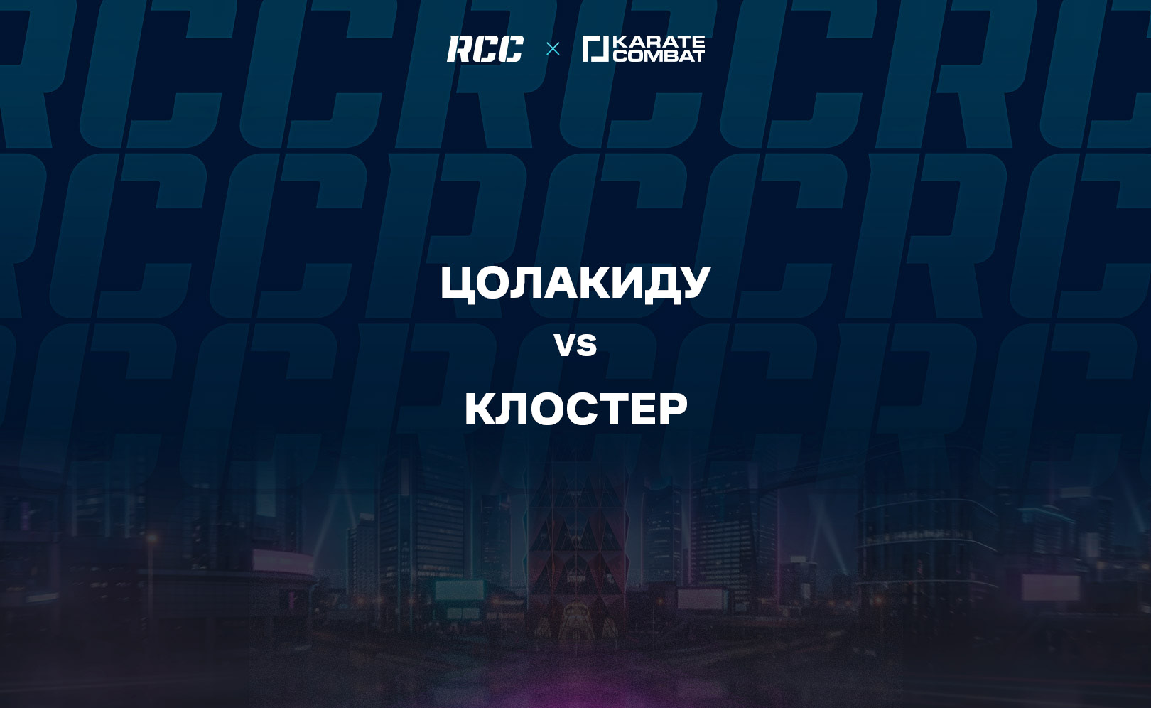 Цолакиду vs Клостер