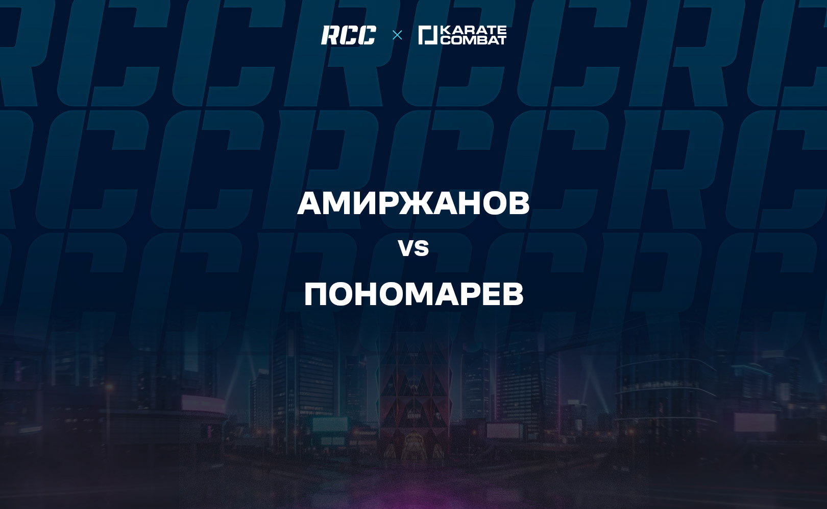 Амиржанов vs Пономарев