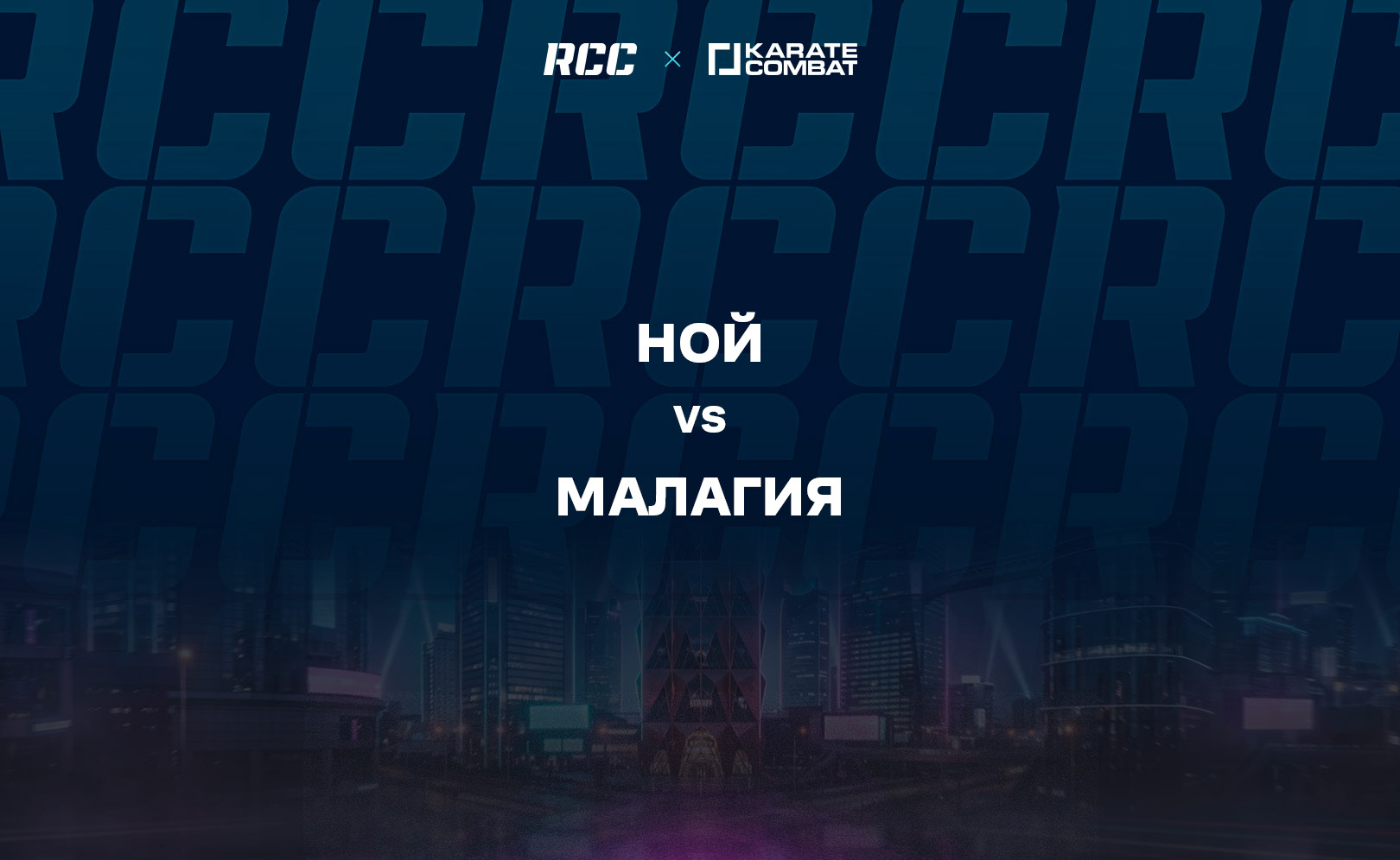 Ной vs Малагия