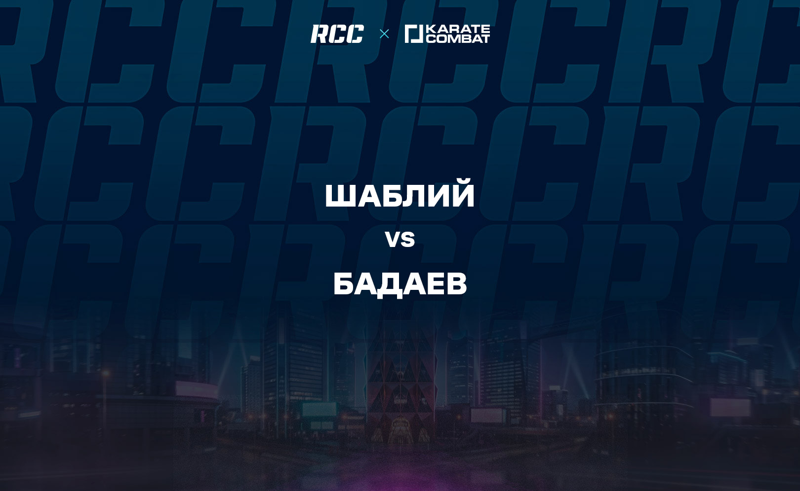 Шаблий vs Бадаев