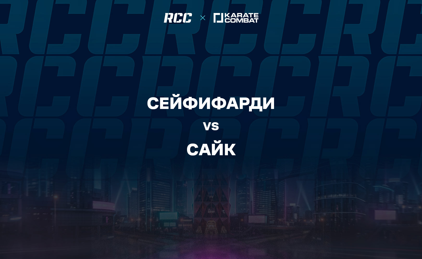 Сейфифарди vs Сайк