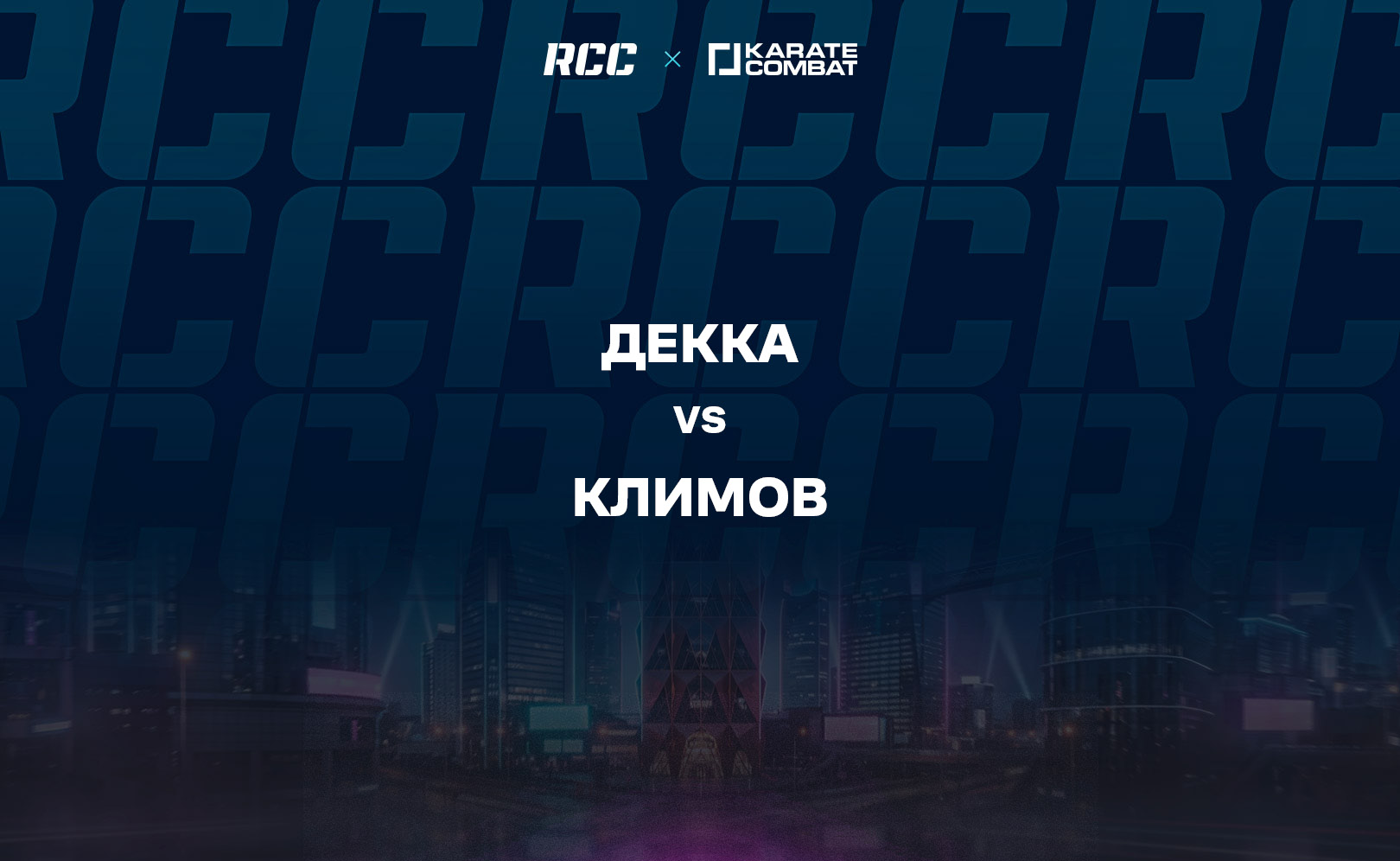 Декка vs Климов