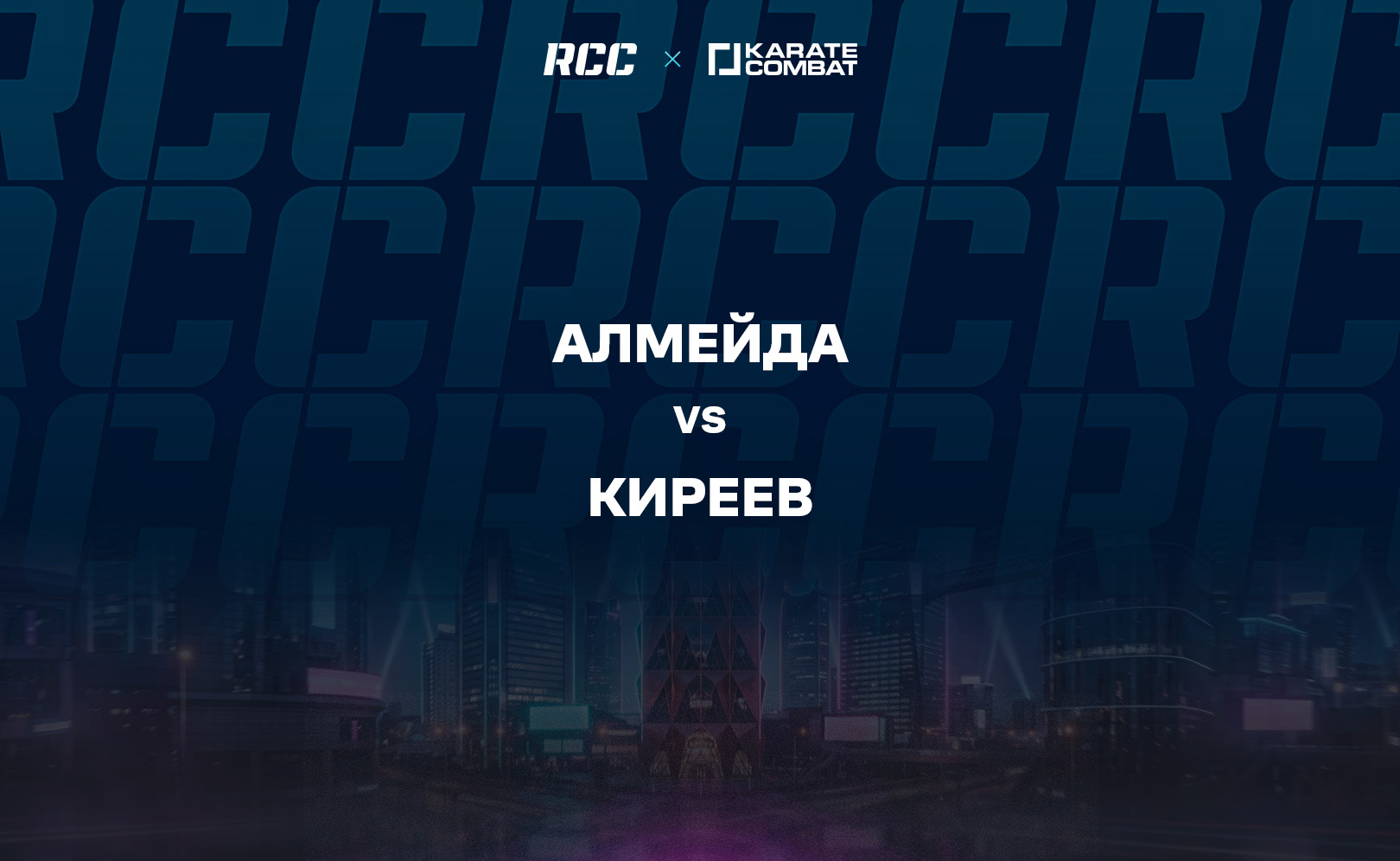 Алмейда vs Киреев
