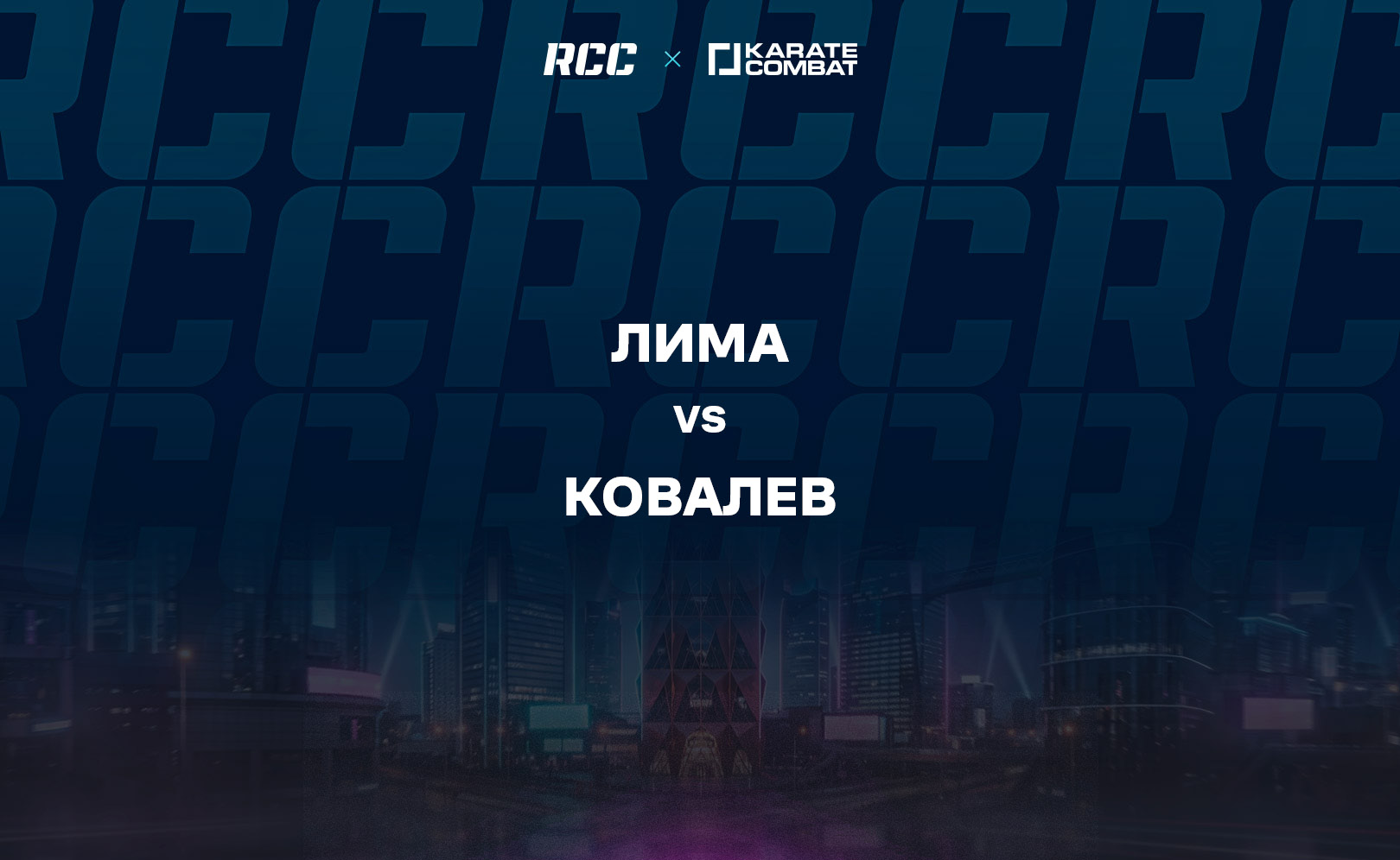 Лима vs Ковалев