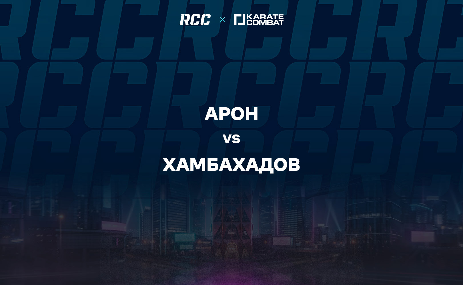 Арон vs Хамбахадов